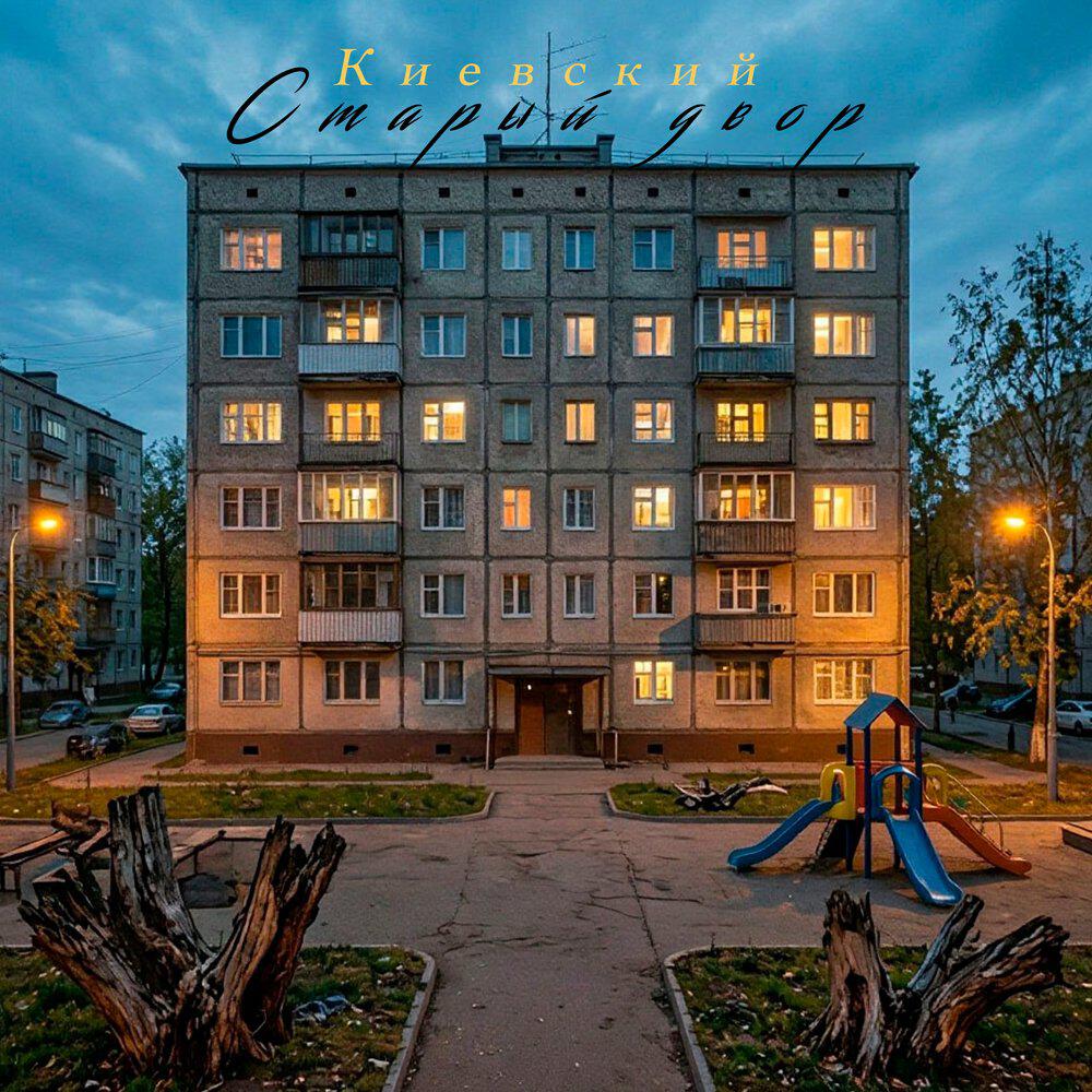Релиз Старый двор