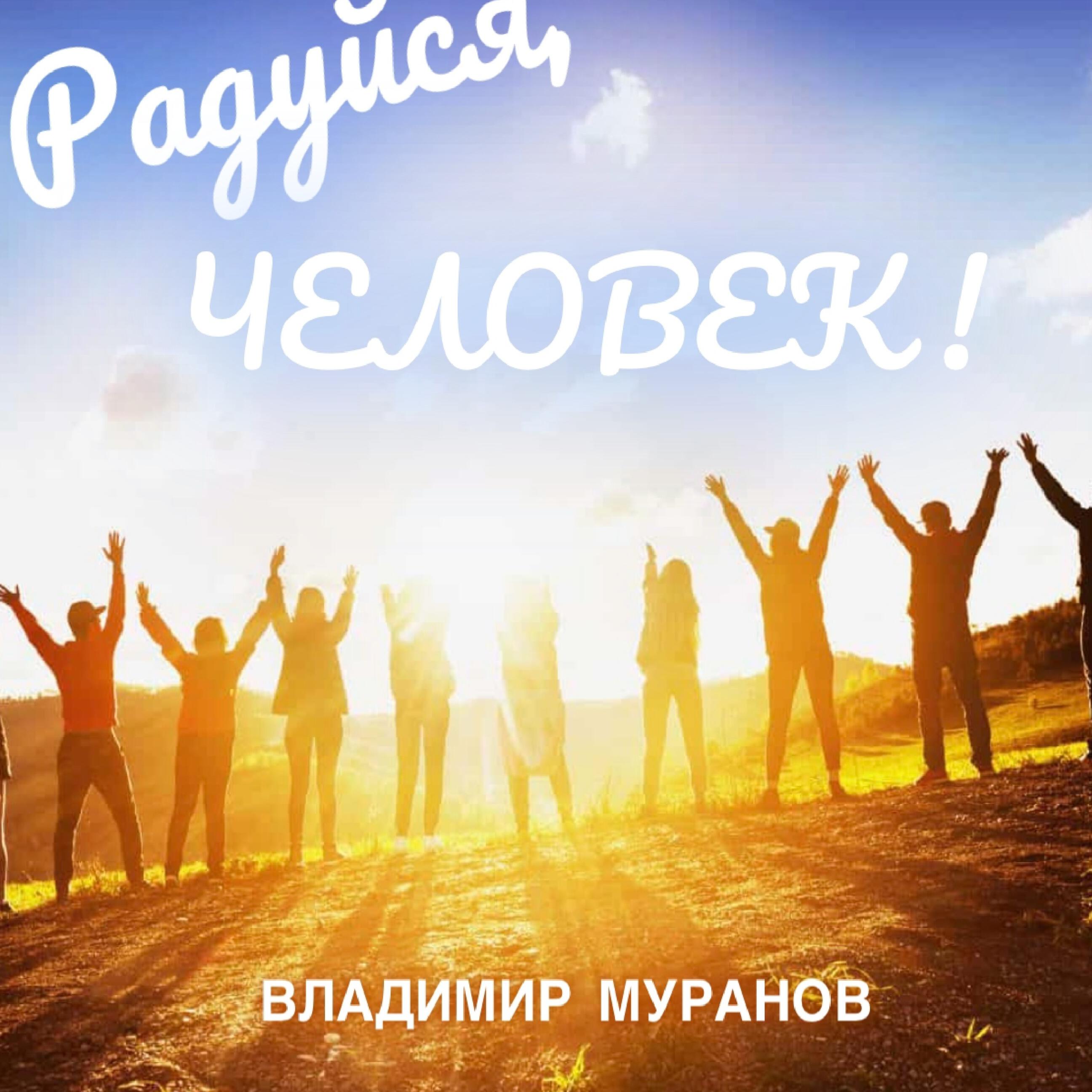Релиз Радуйся, человек!