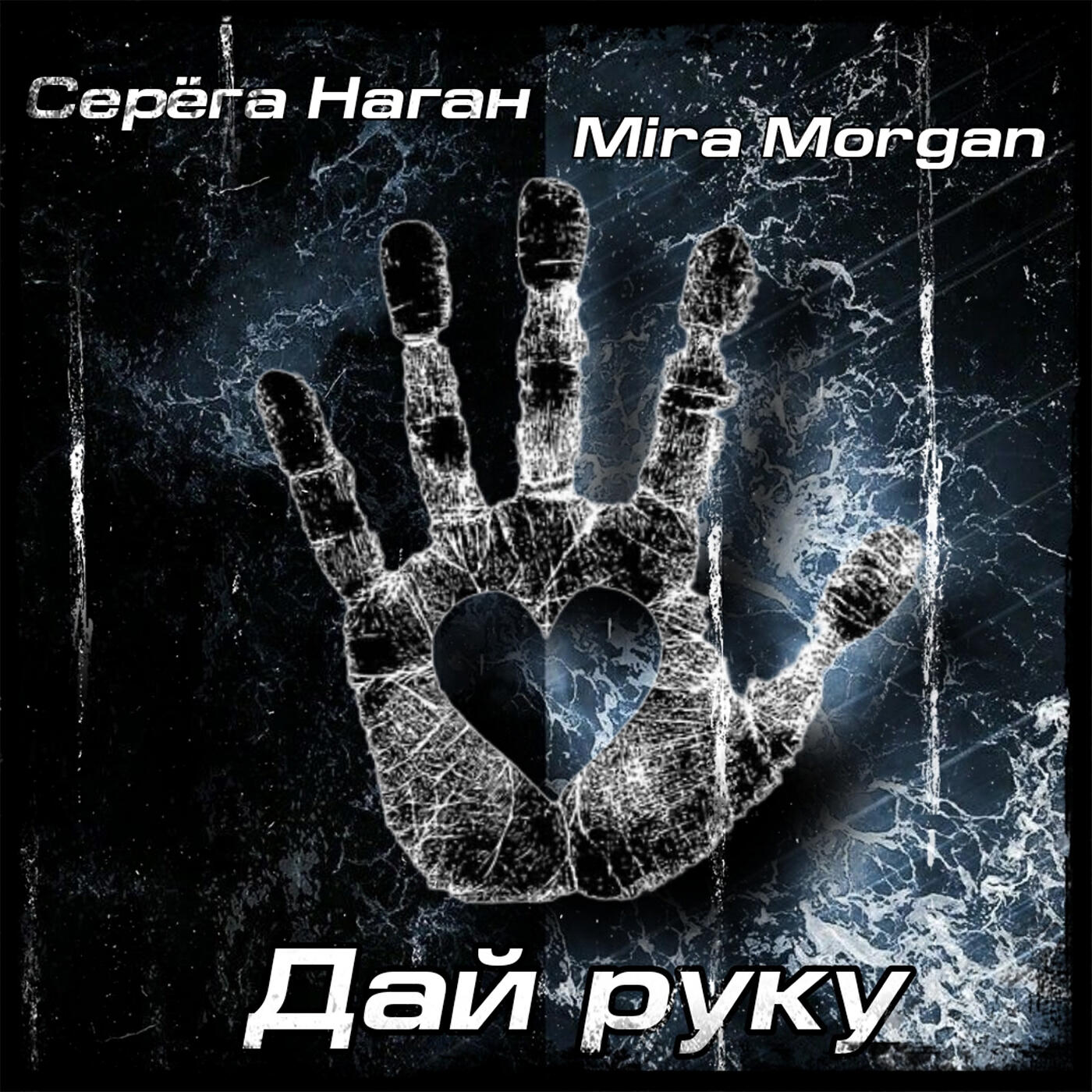 Релиз Дай руку