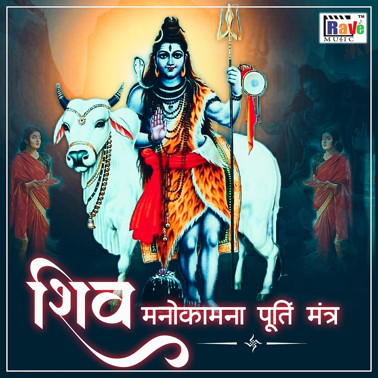 Релиз Shiv Manokamnapoorti Mantra