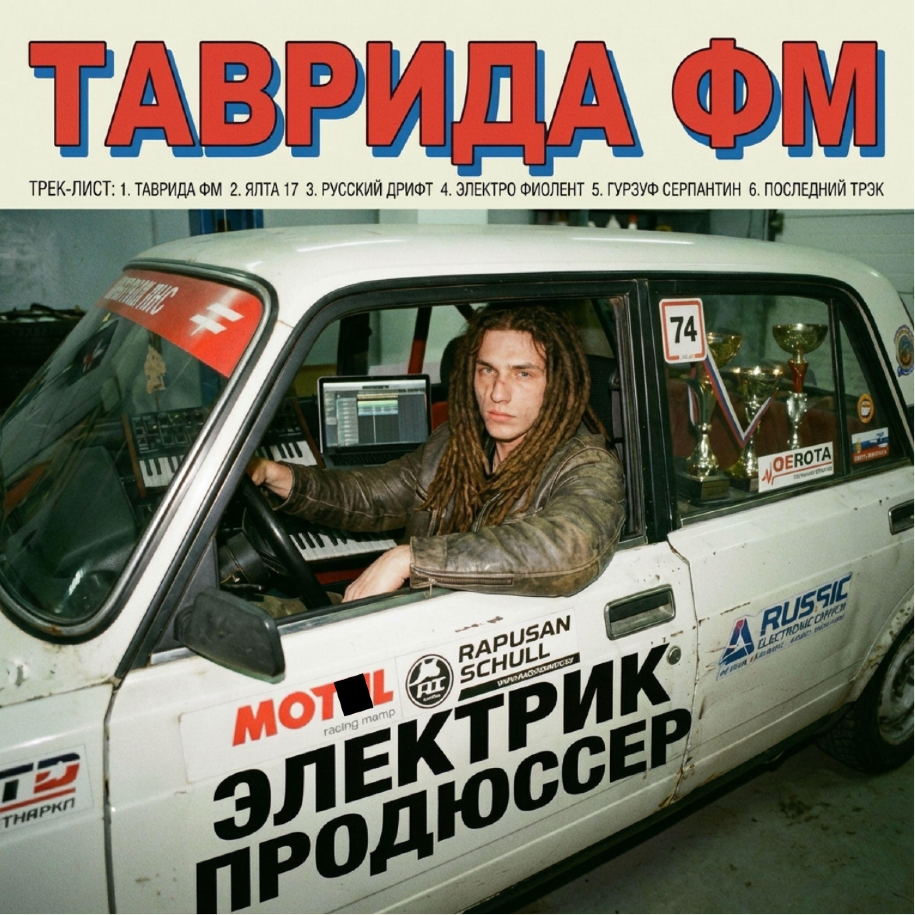ЭЛЕКТРИК ПРОДЮССЕР