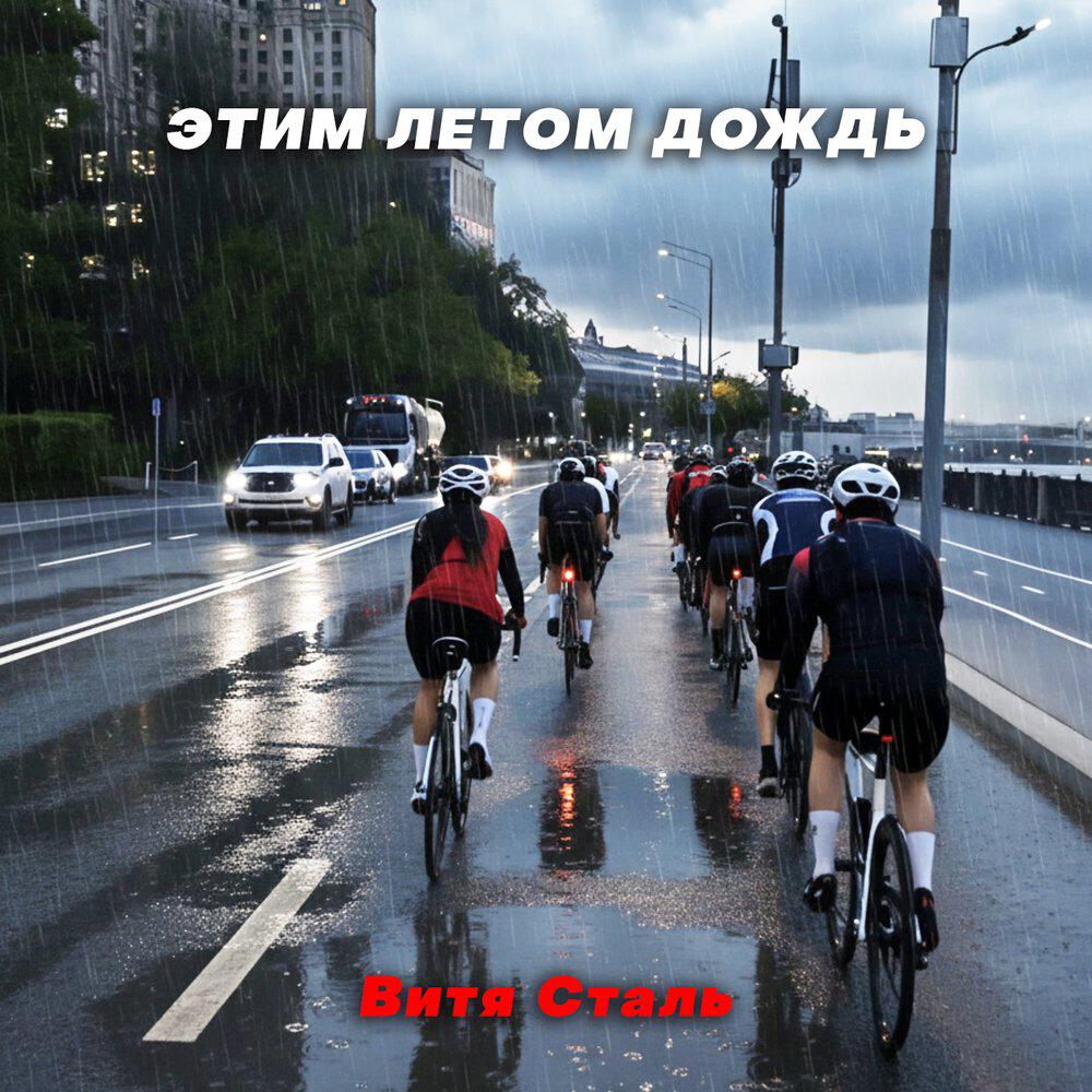 Релиз Этим летом дождь