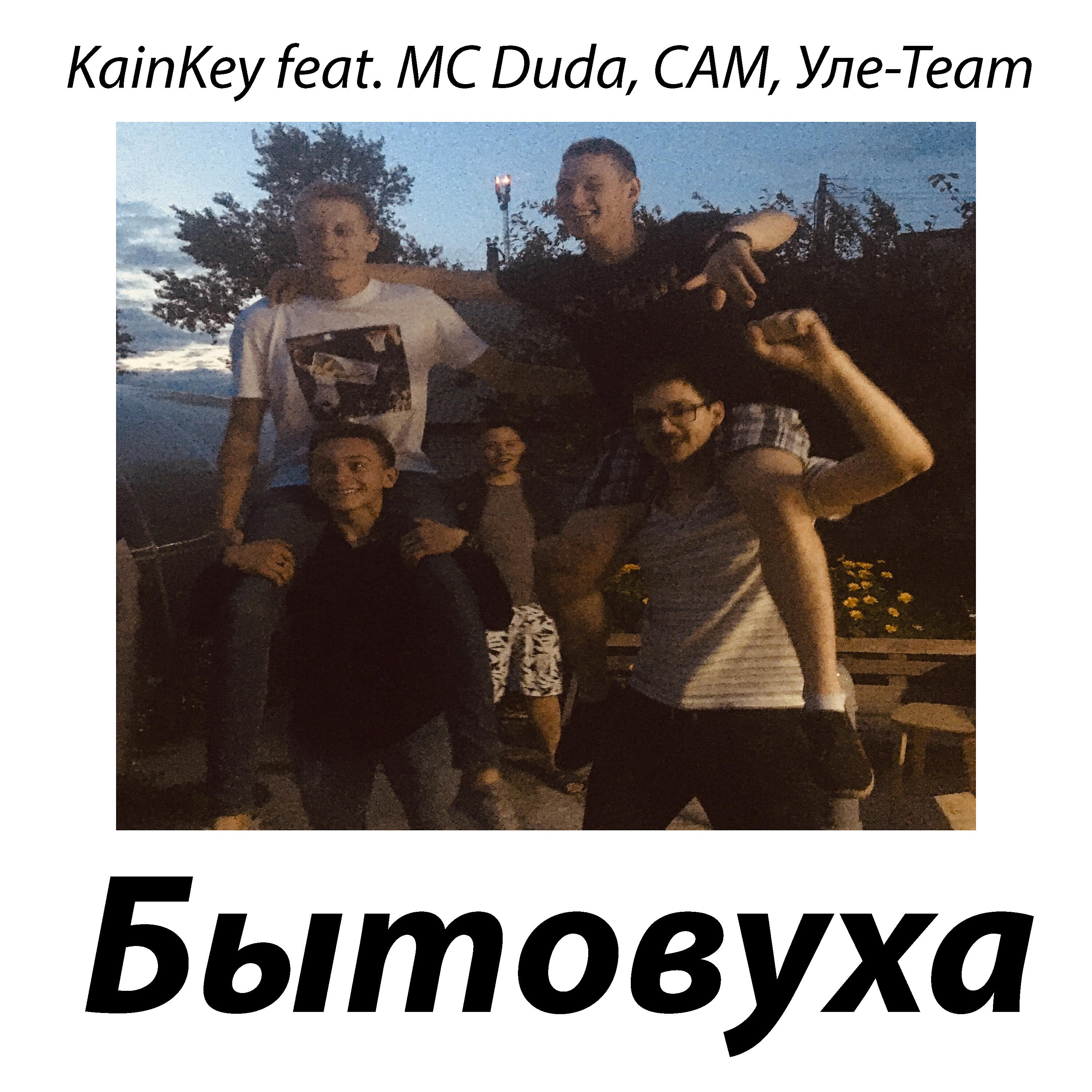 Релиз Бытовуха