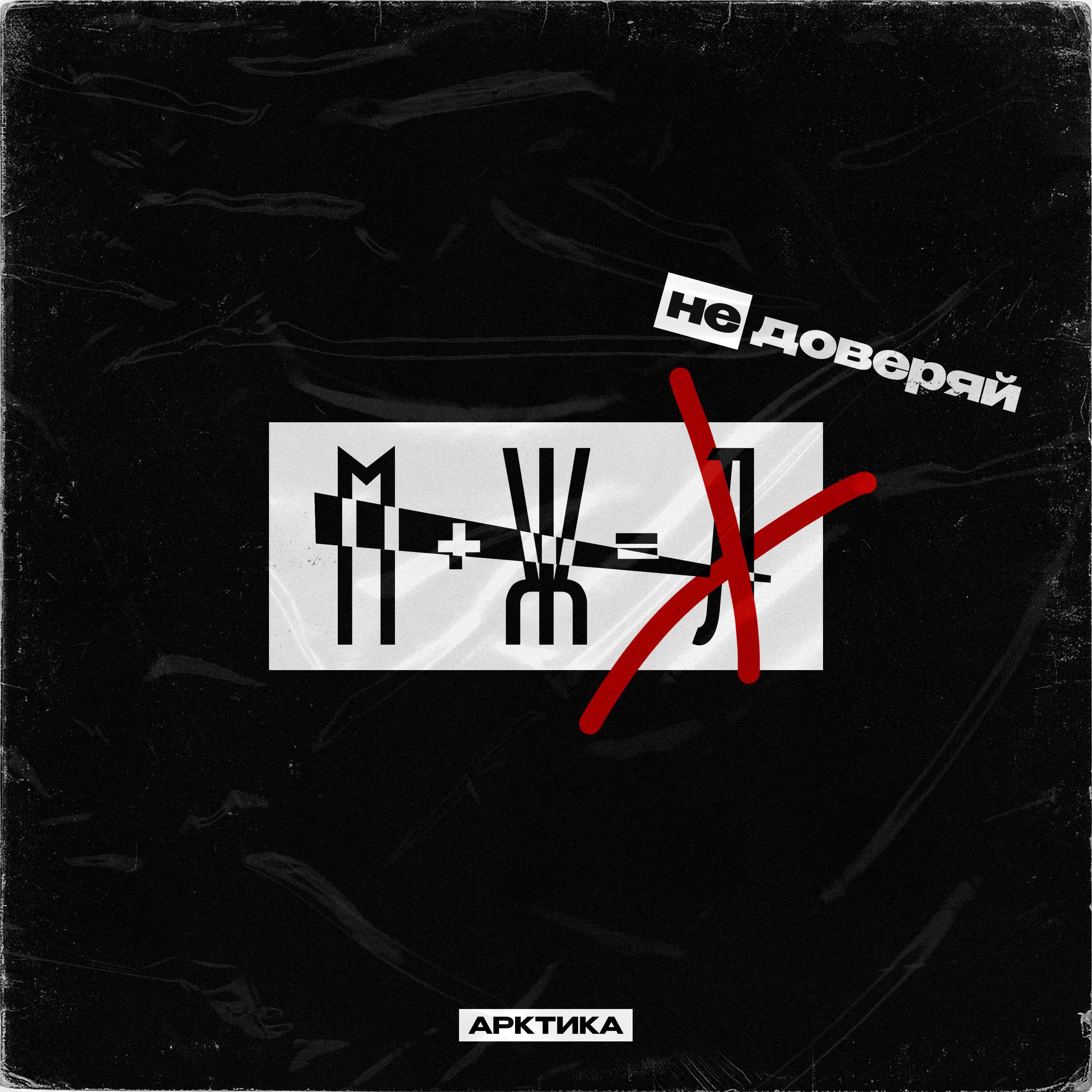 Релиз Не доверяй