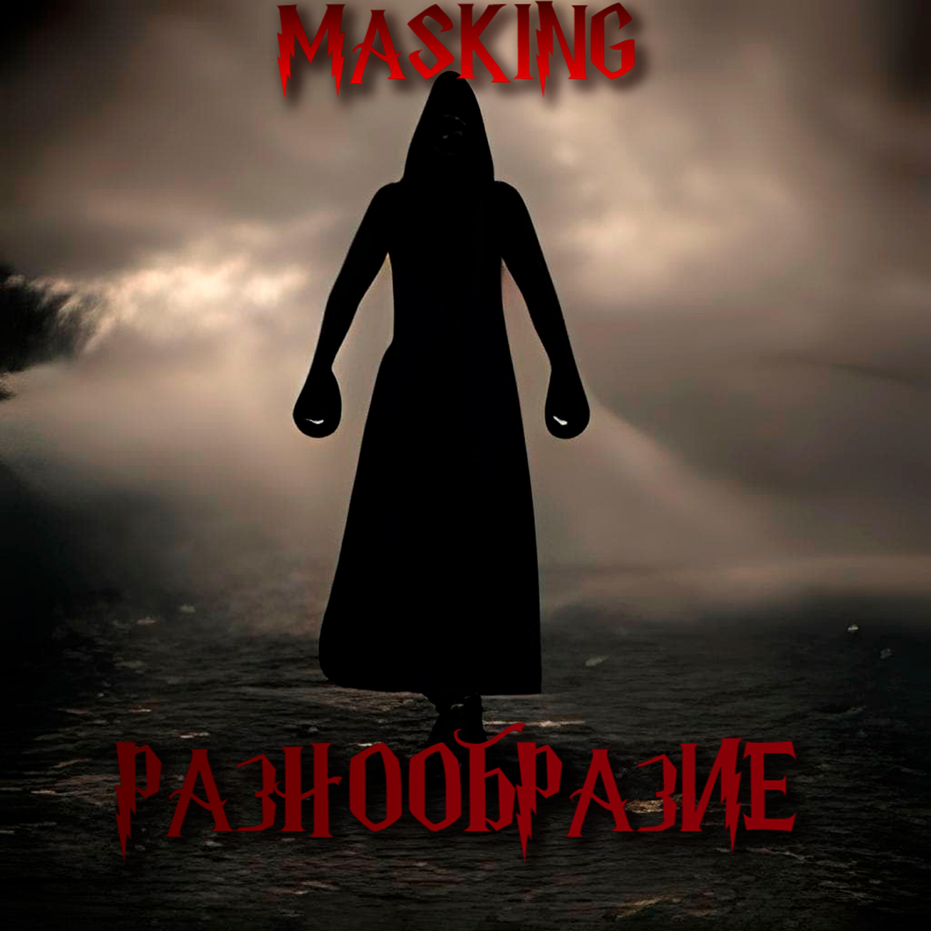 Релиз РАЗНООБРАЗИЕ