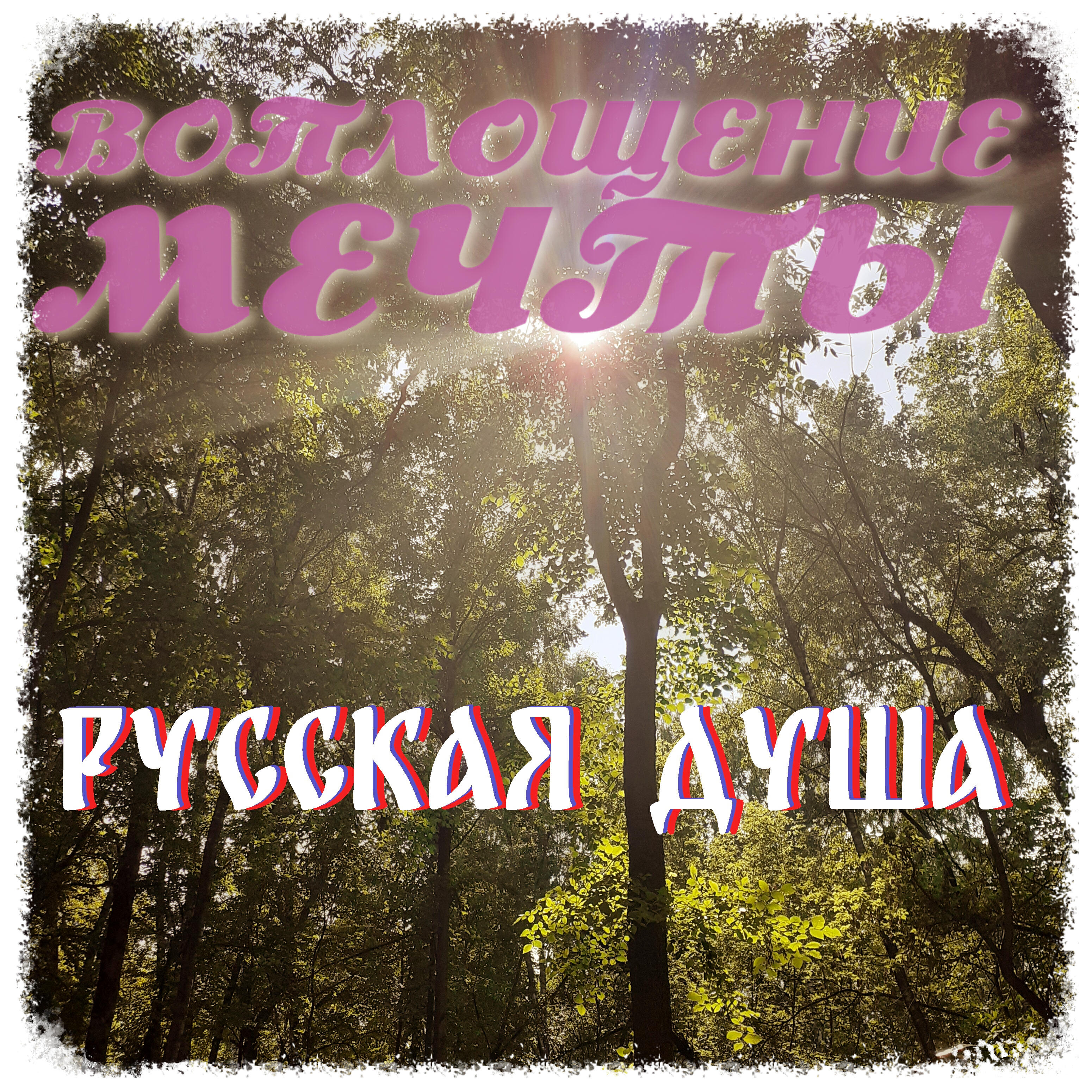 Релиз Русская душа