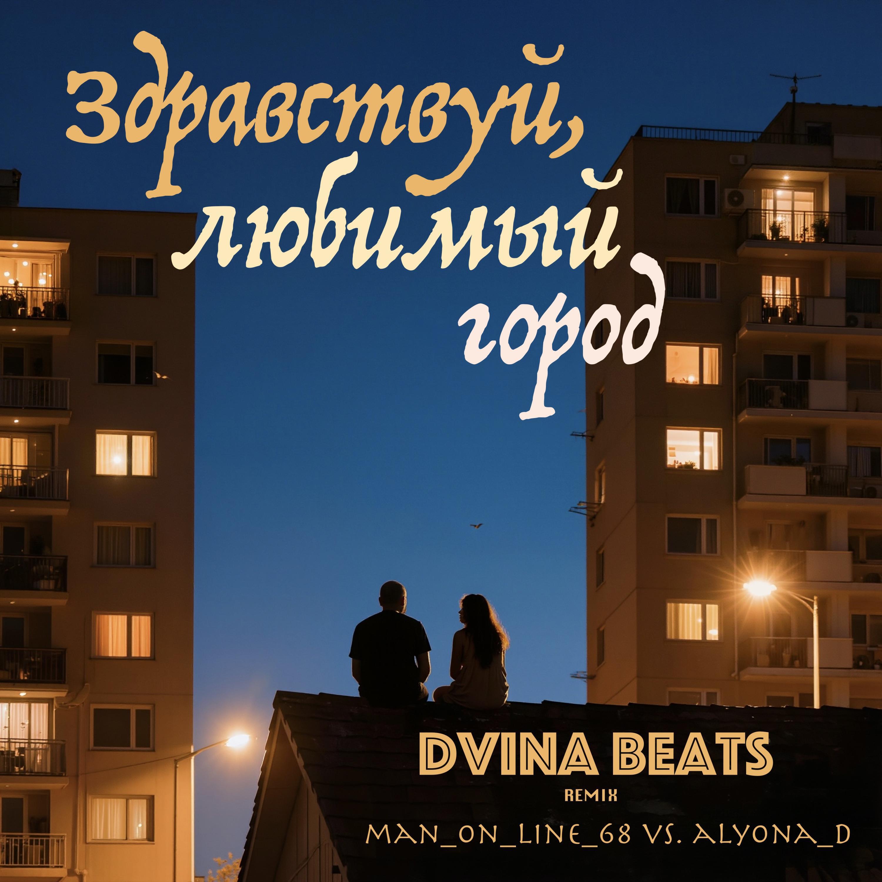 Релиз Здравствуй, любимый город