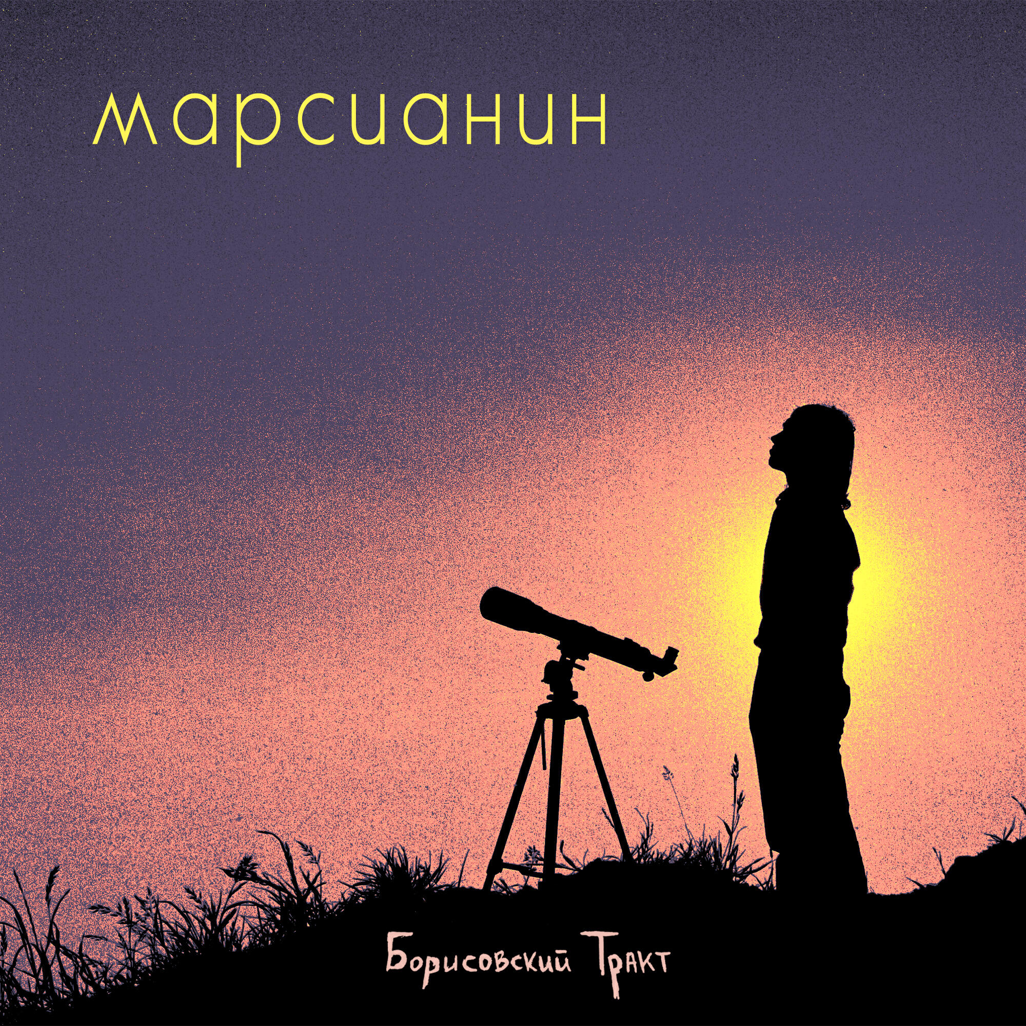 Релиз Марсианин