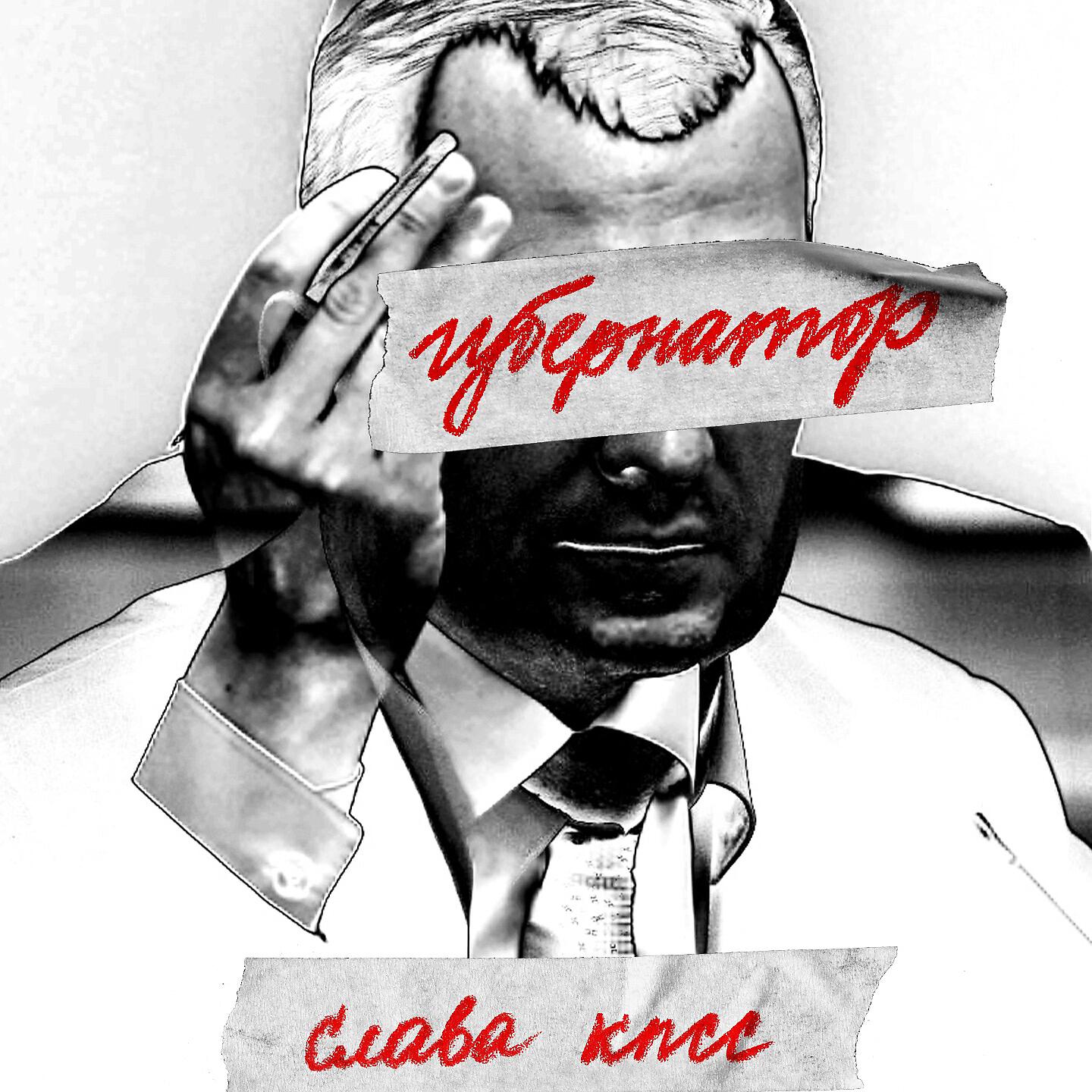 Релиз ГУБЕРНАТОР