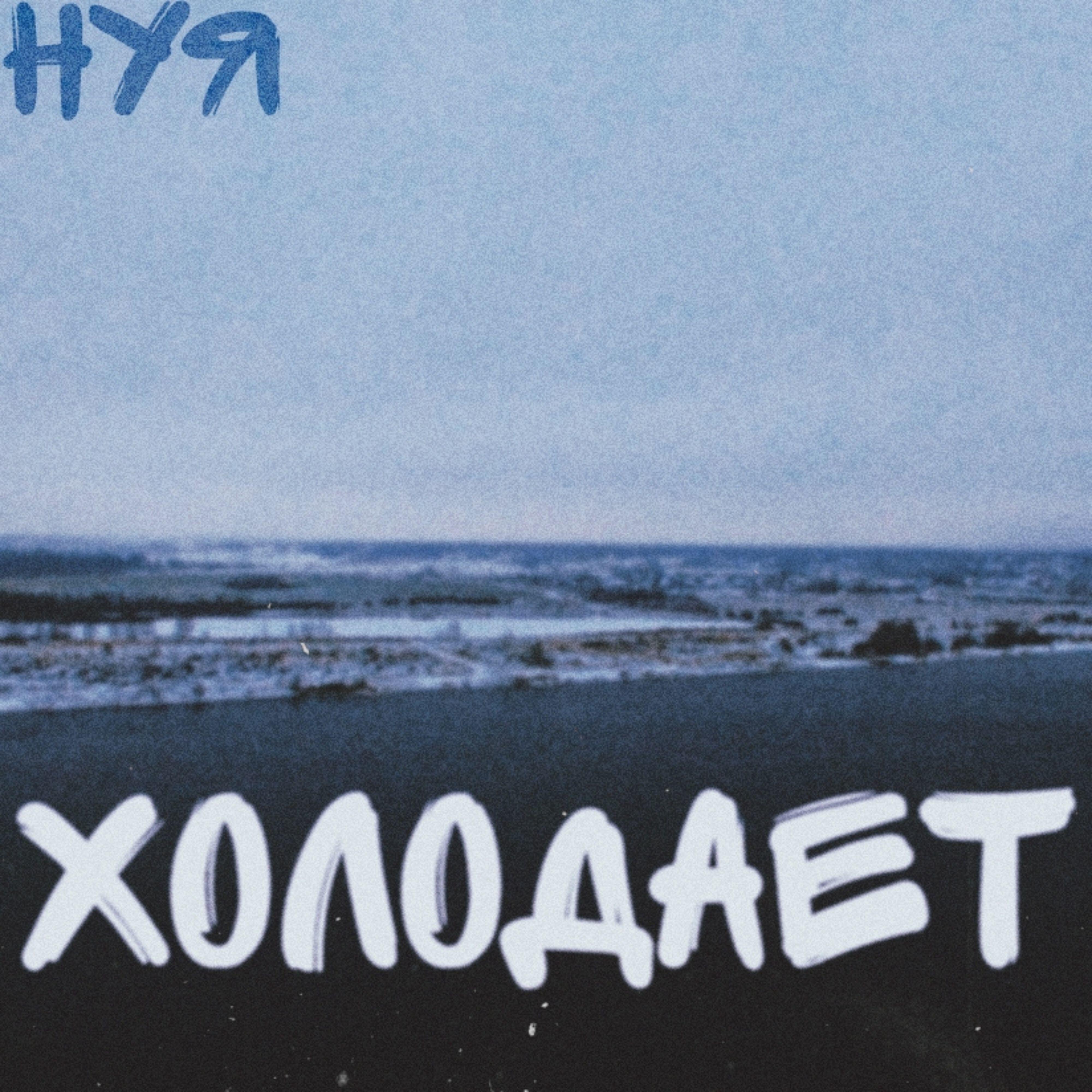 Релиз Холодает
