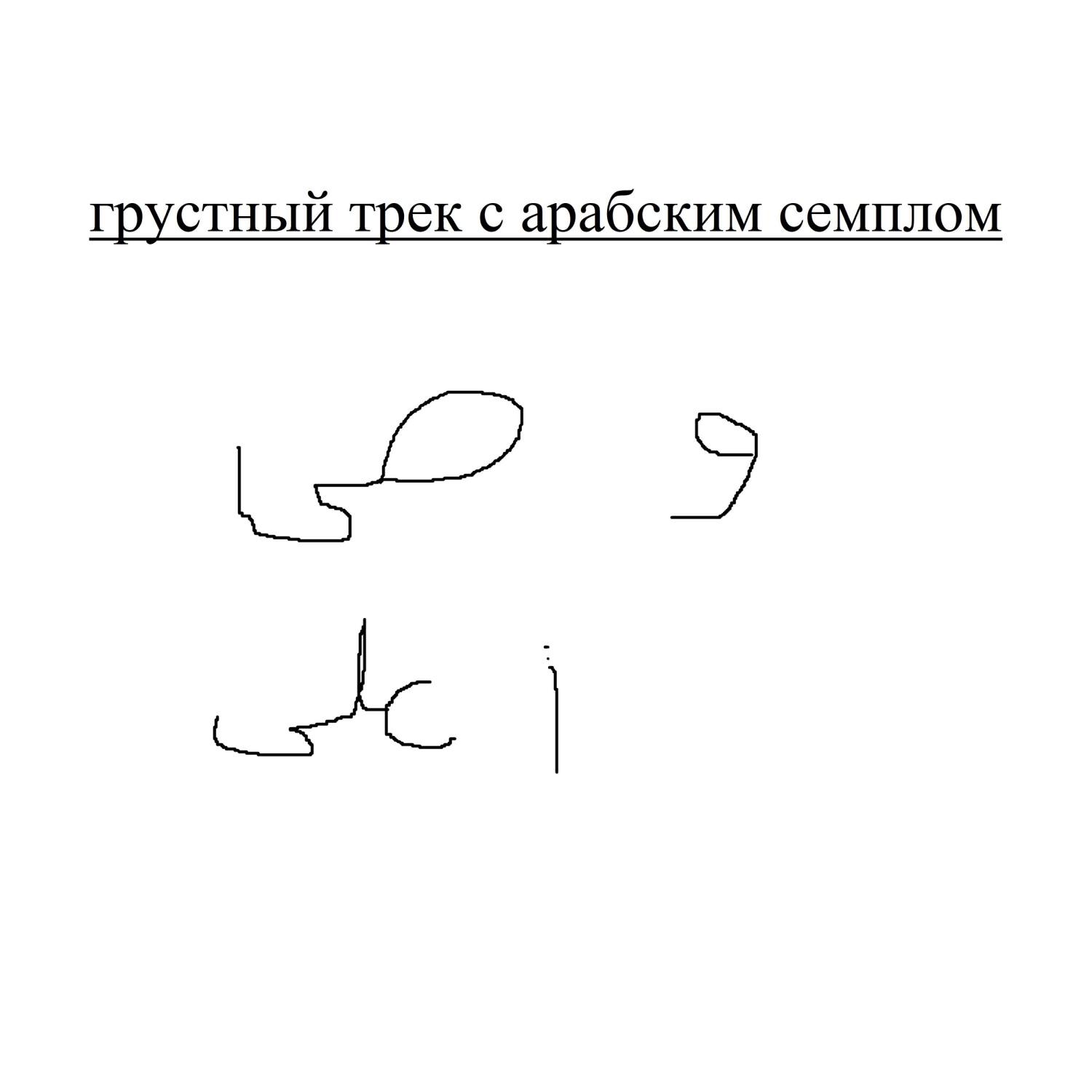 Релиз грустный трек с арабским семплом