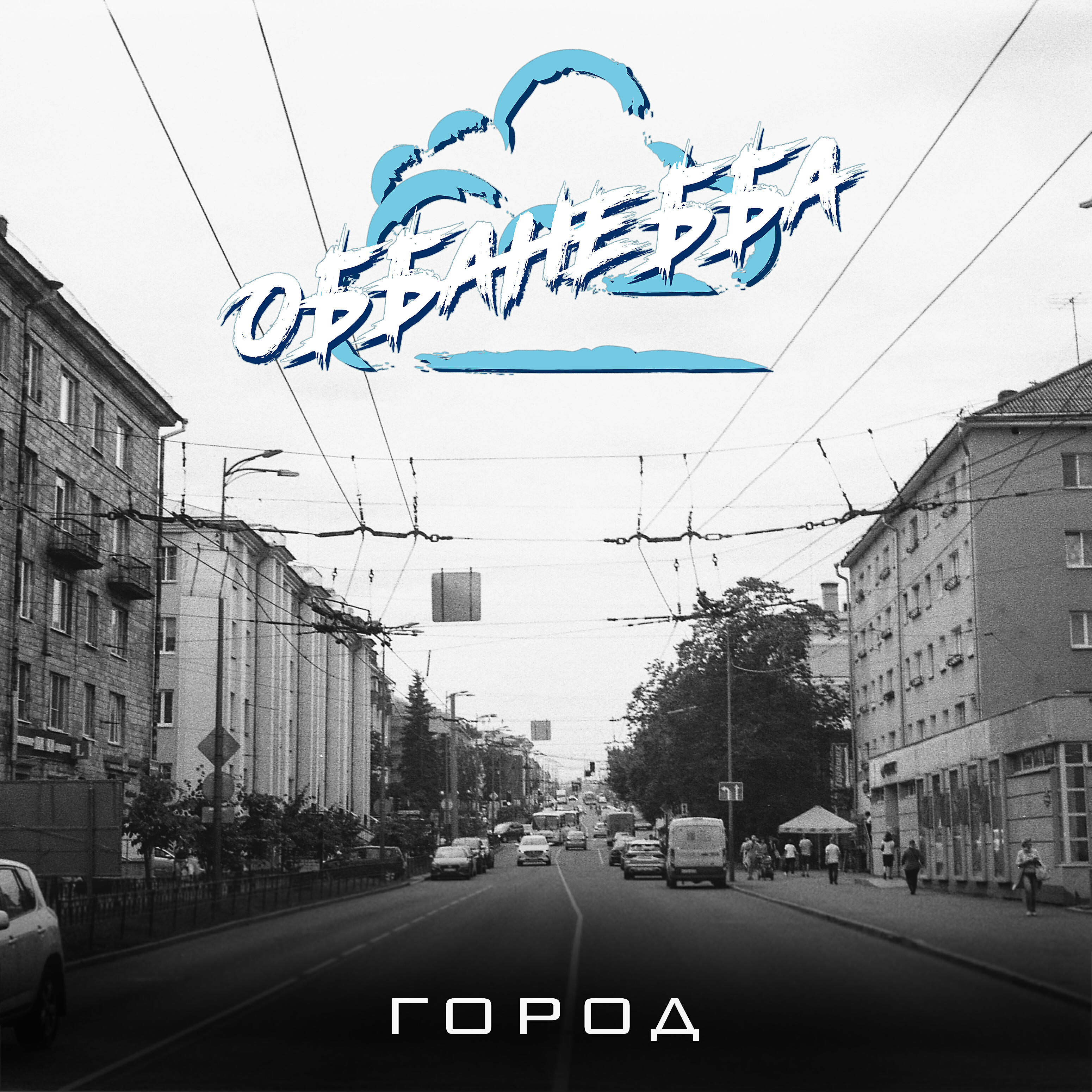Релиз Город