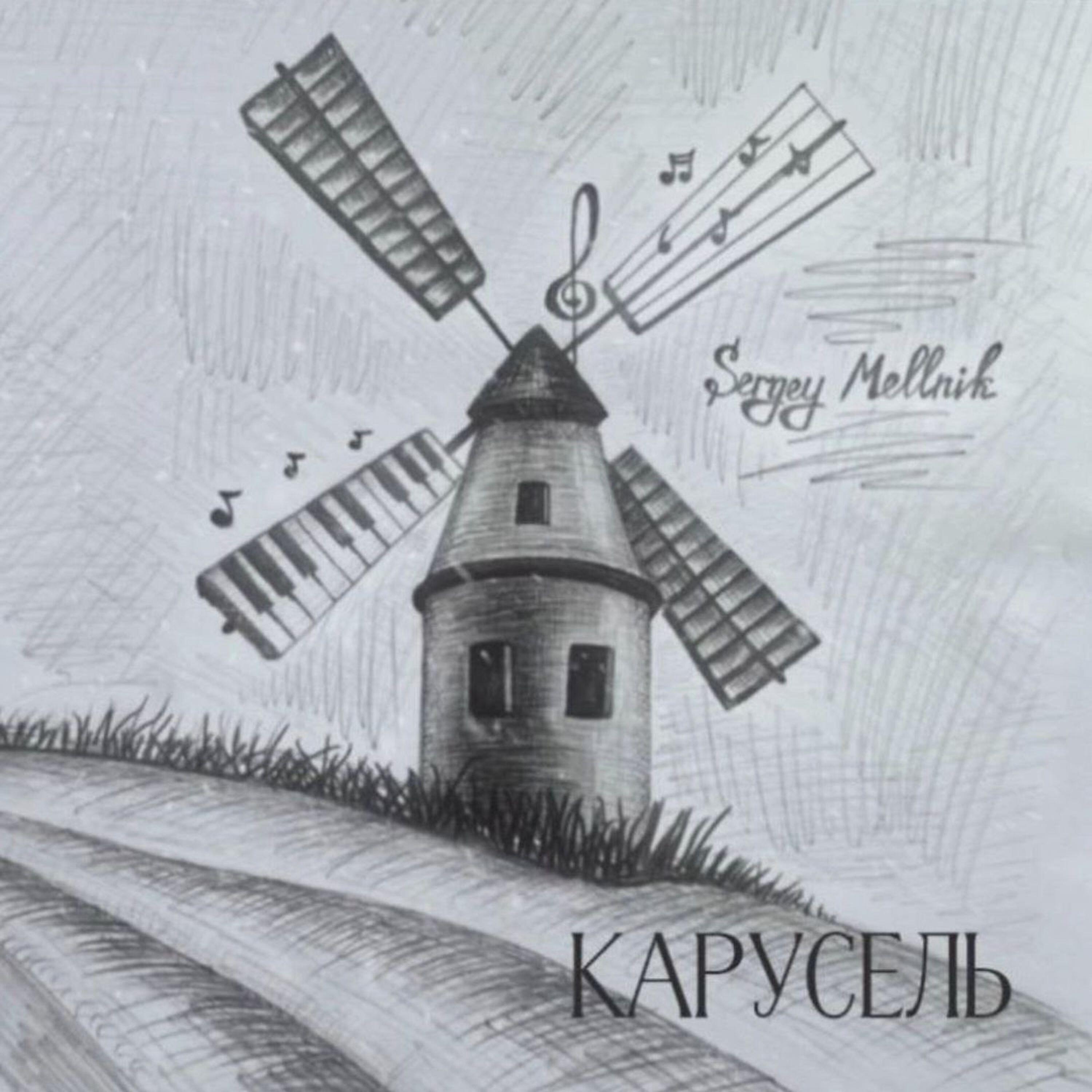 Релиз Карусель