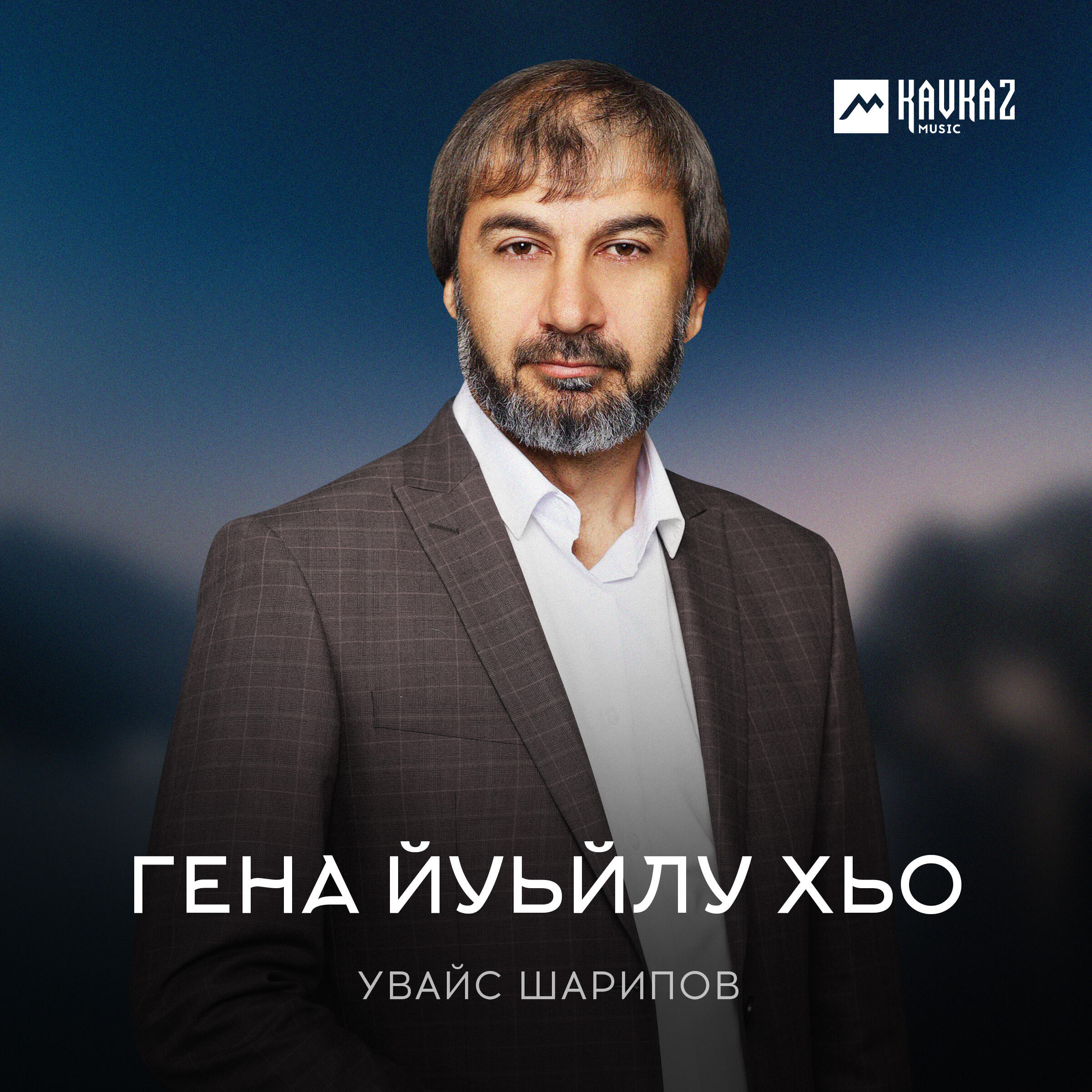 Релиз Гена йуьйлу хьо