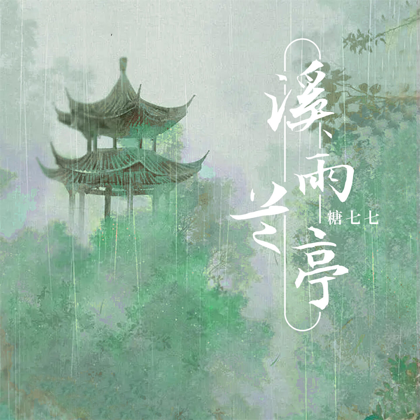 Релиз 溪雨兰亭