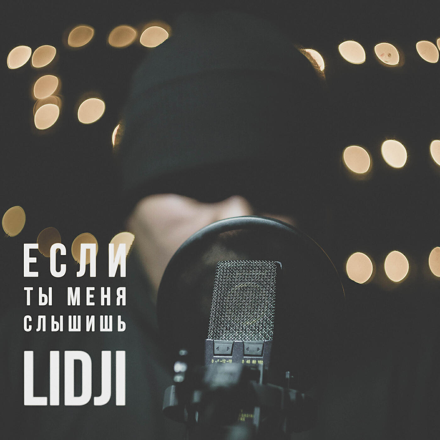 Постер альбома Если ты меня слышишь