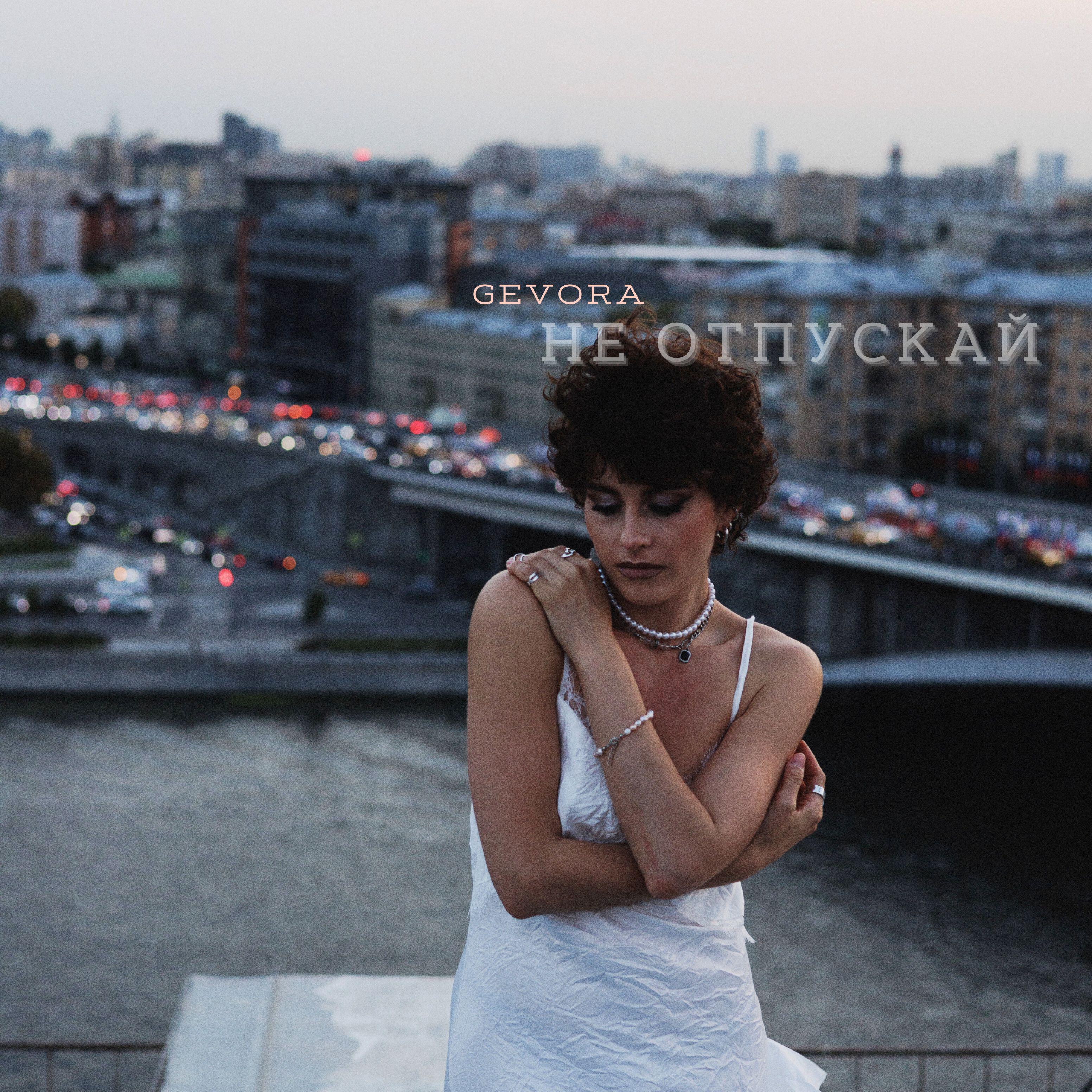 Релиз Не отпускай