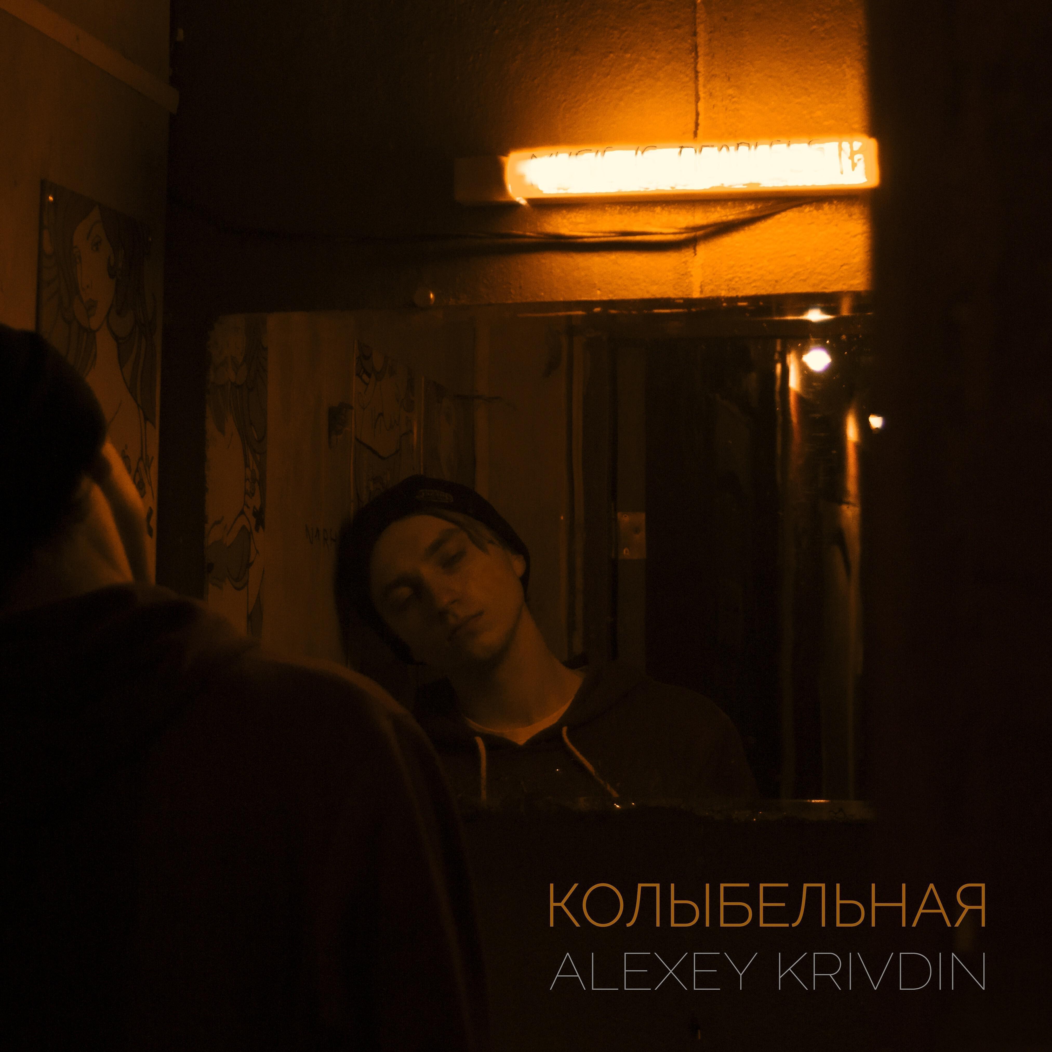 Релиз Колыбельная