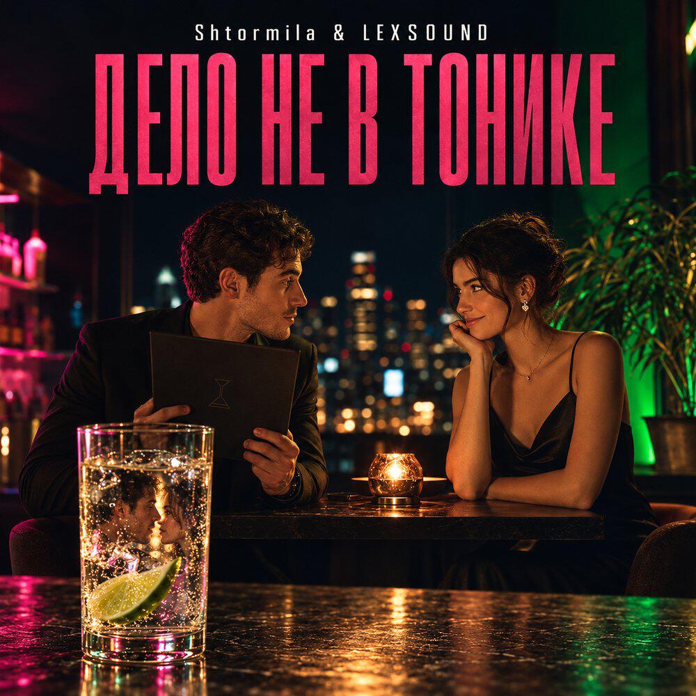 Релиз Дело не в тонике