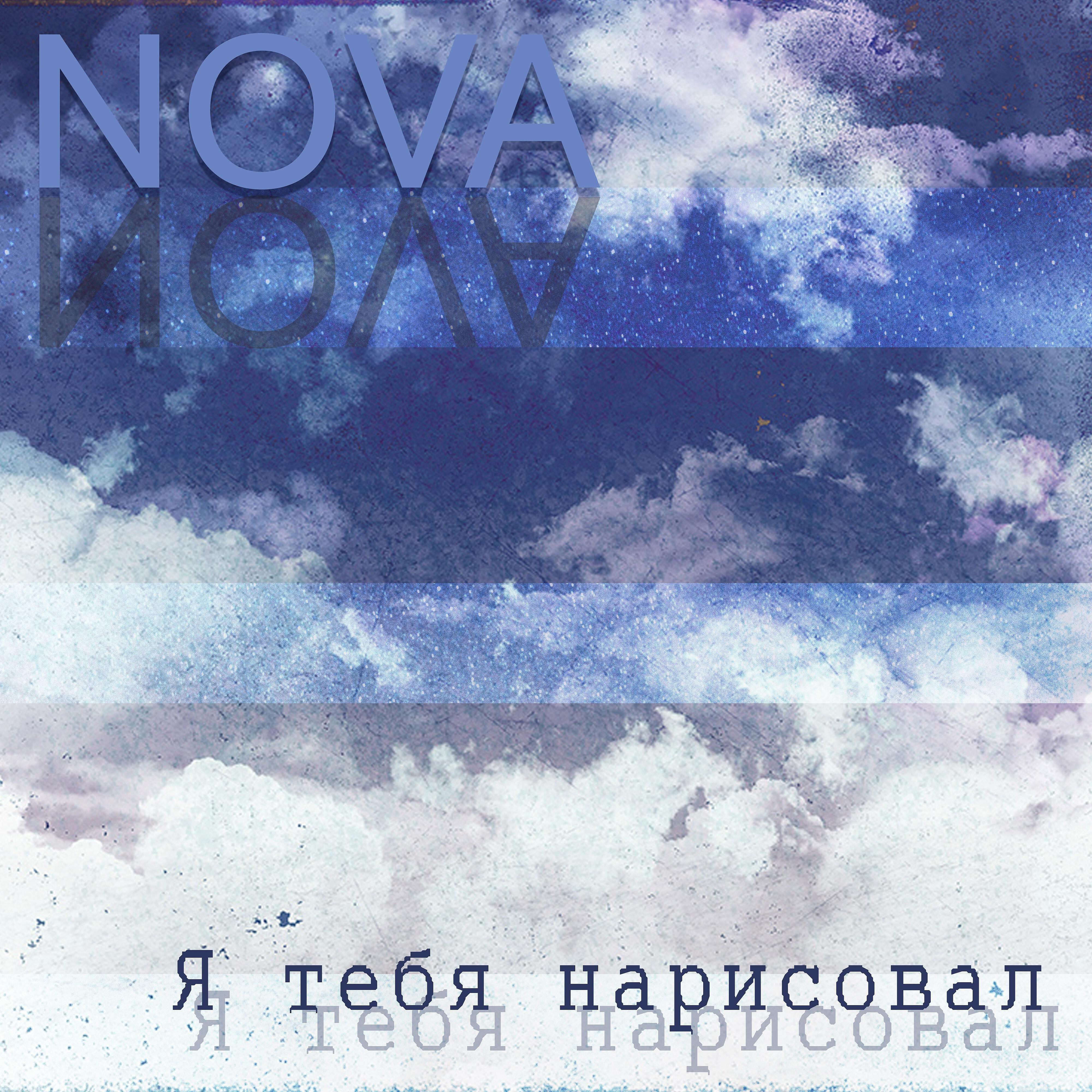 Релиз Я тебя нарисовал