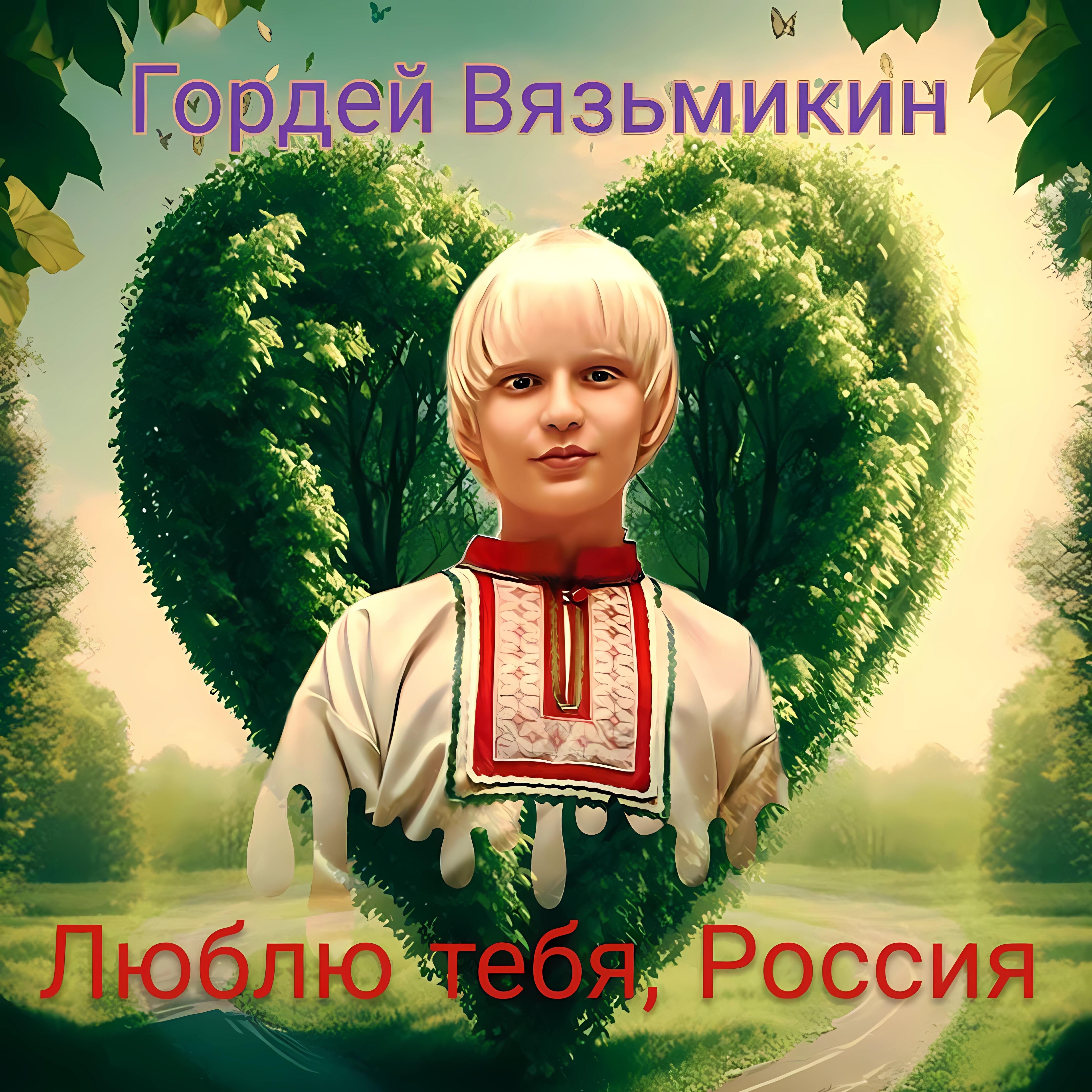 Релиз Люблю тебя , Россия