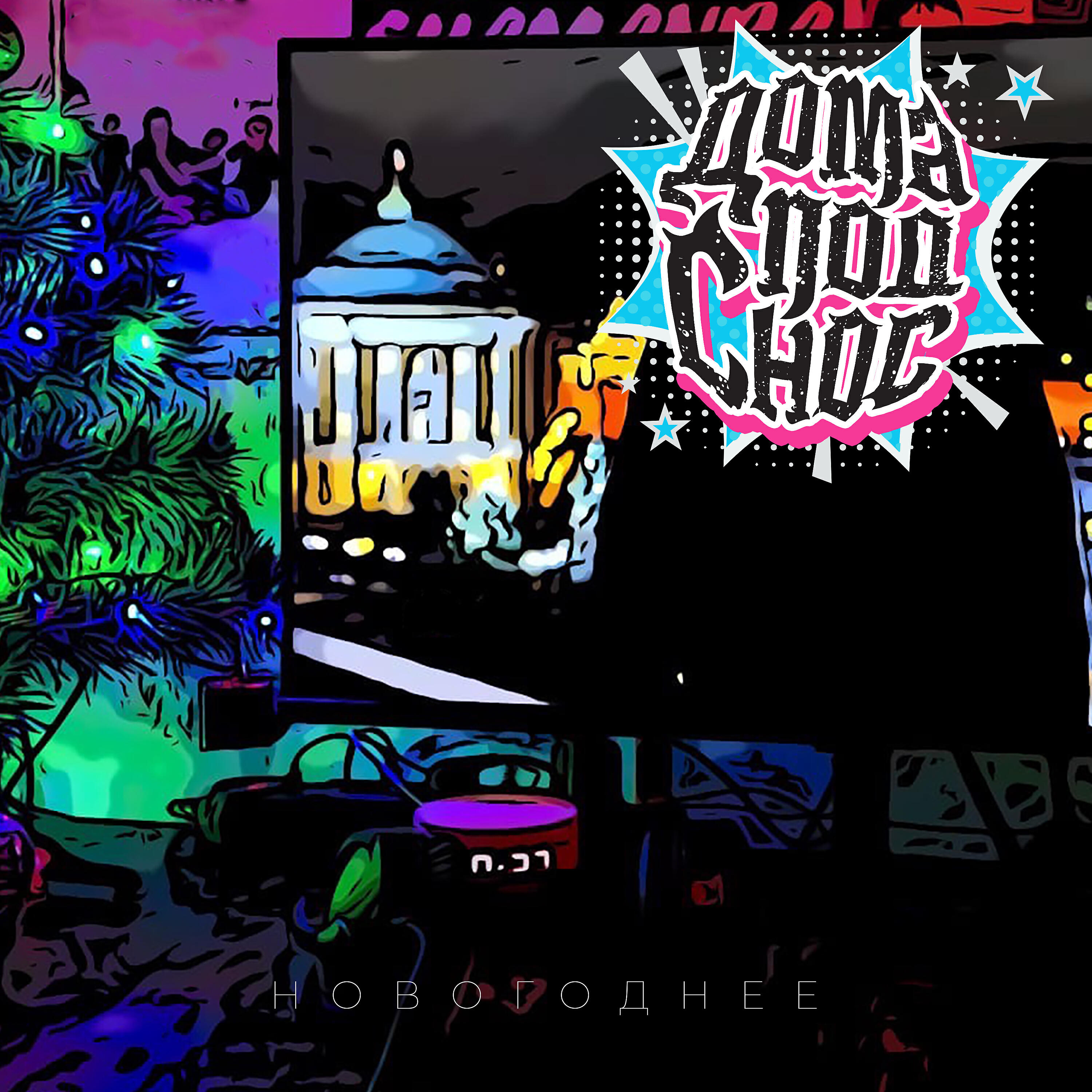 Релиз Новогоднее