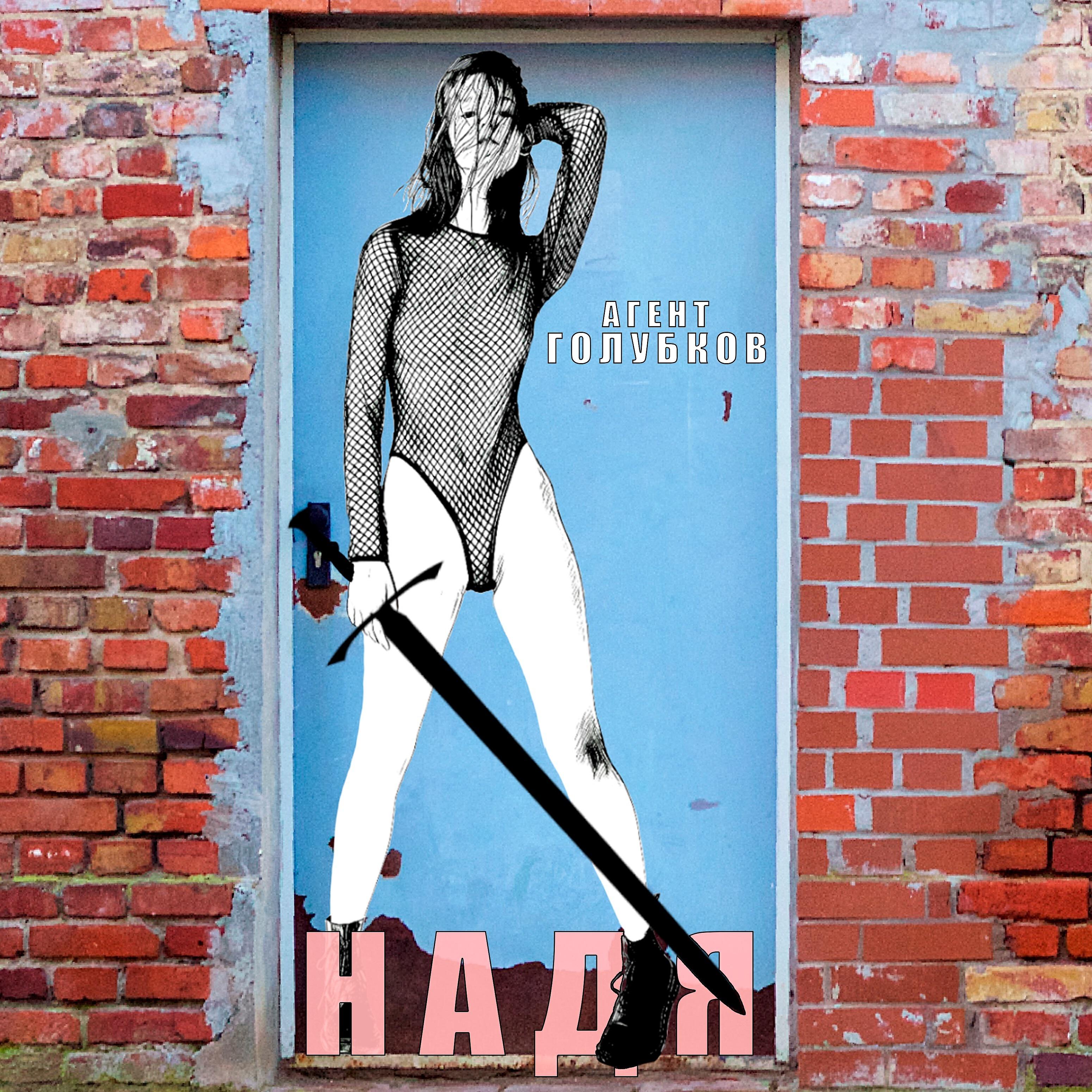 Релиз Надя