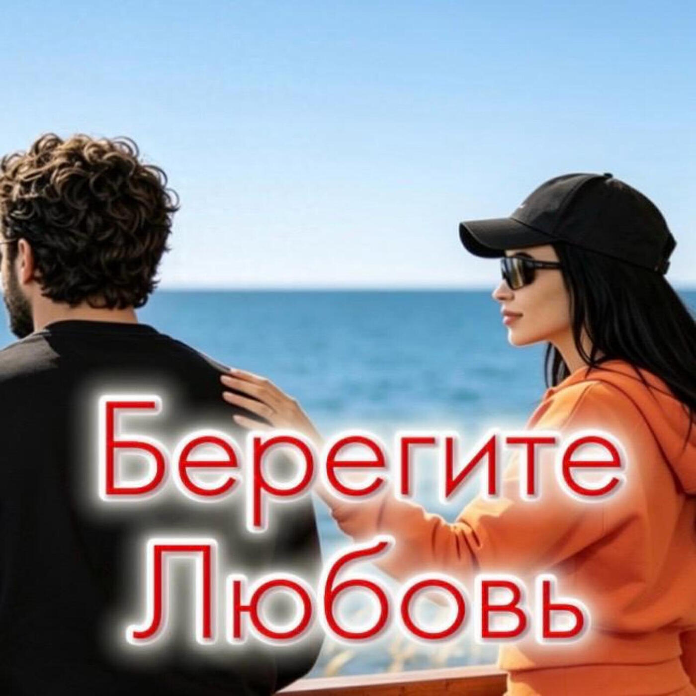 Релиз Берегите любовь
