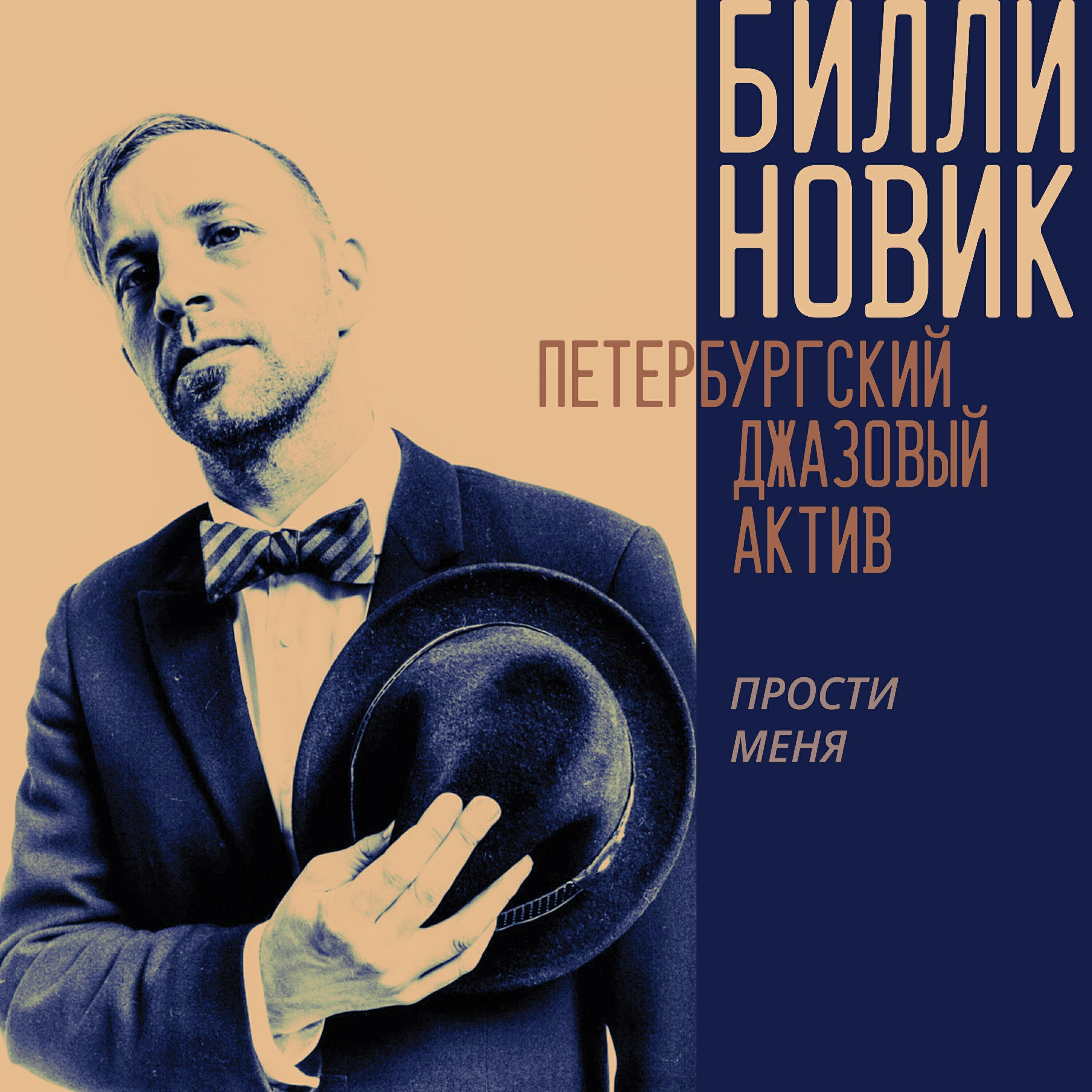 Билли Новик и Петербургский Джазовый Актив