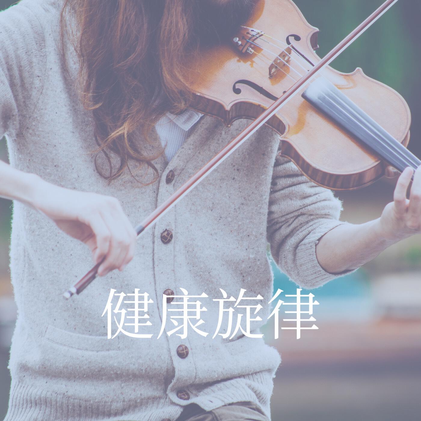 Релиз 健康旋律