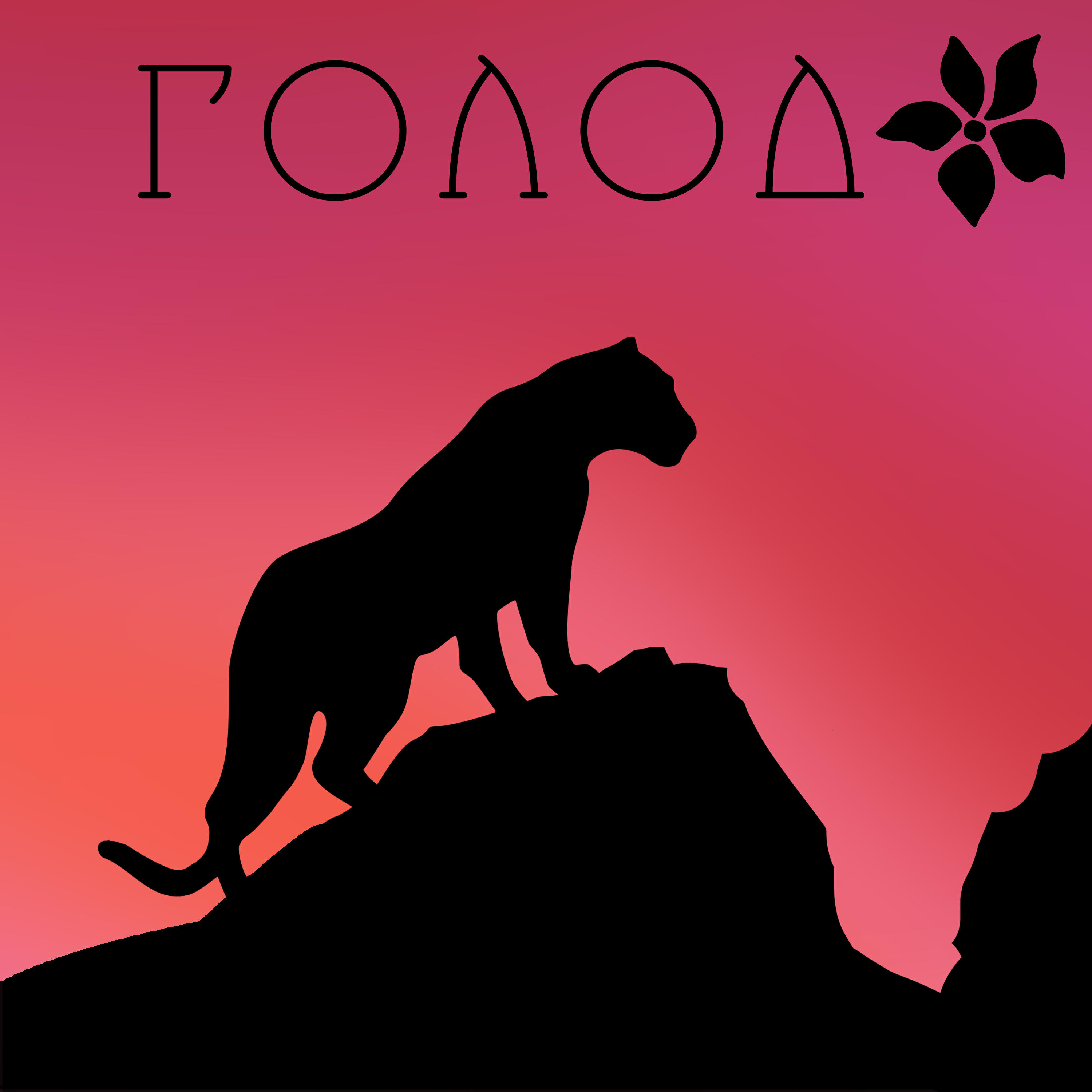Релиз Голод