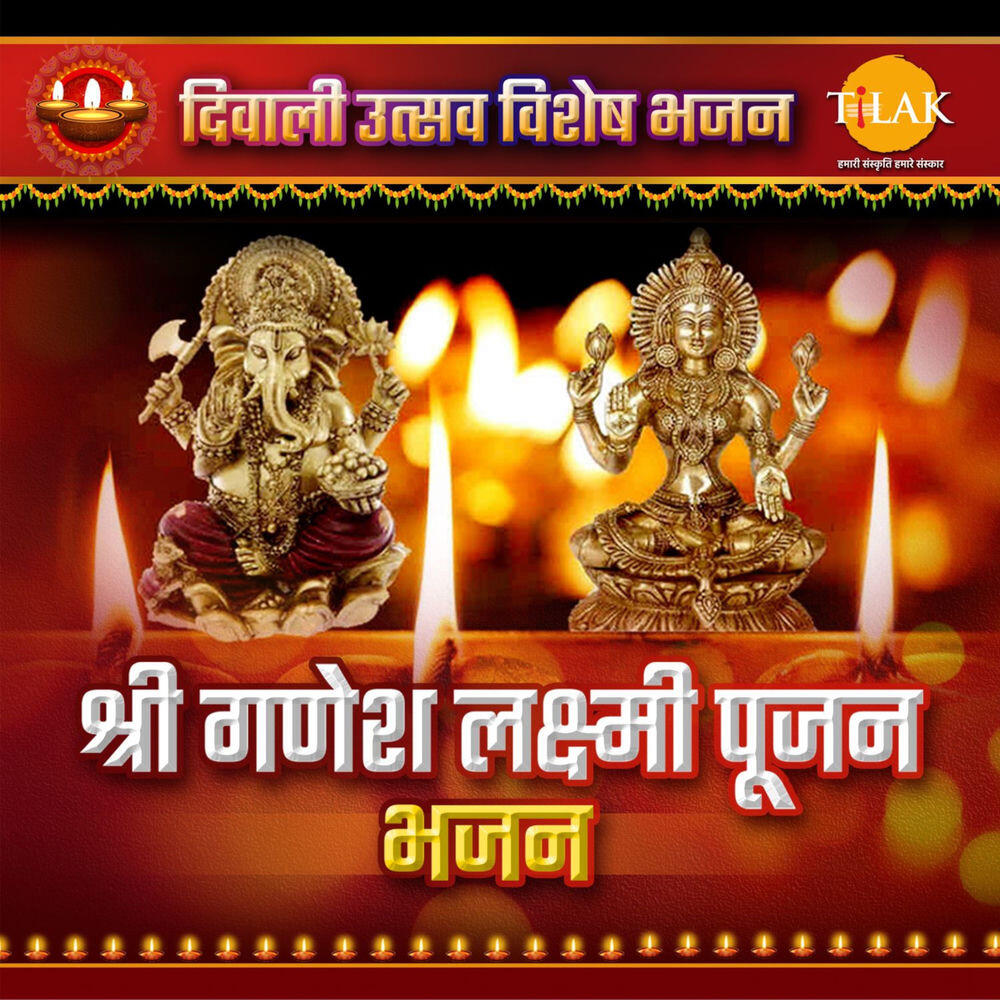 Релиз Shri Ganesh Laxmi Pujan Bhajan - Diwali Utsav Special Bhajan