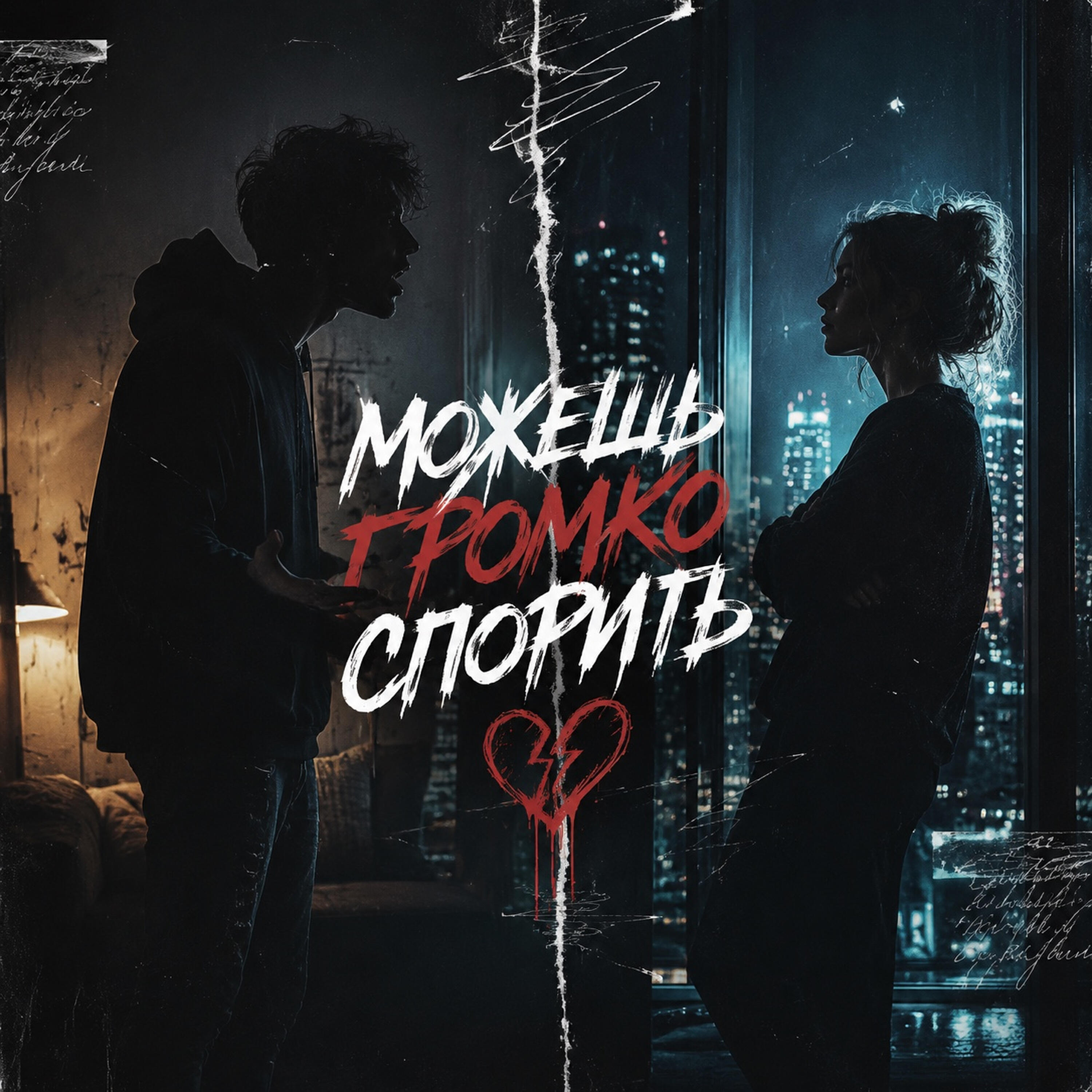 Релиз Можешь громко спорить (можешь тихо уходить)