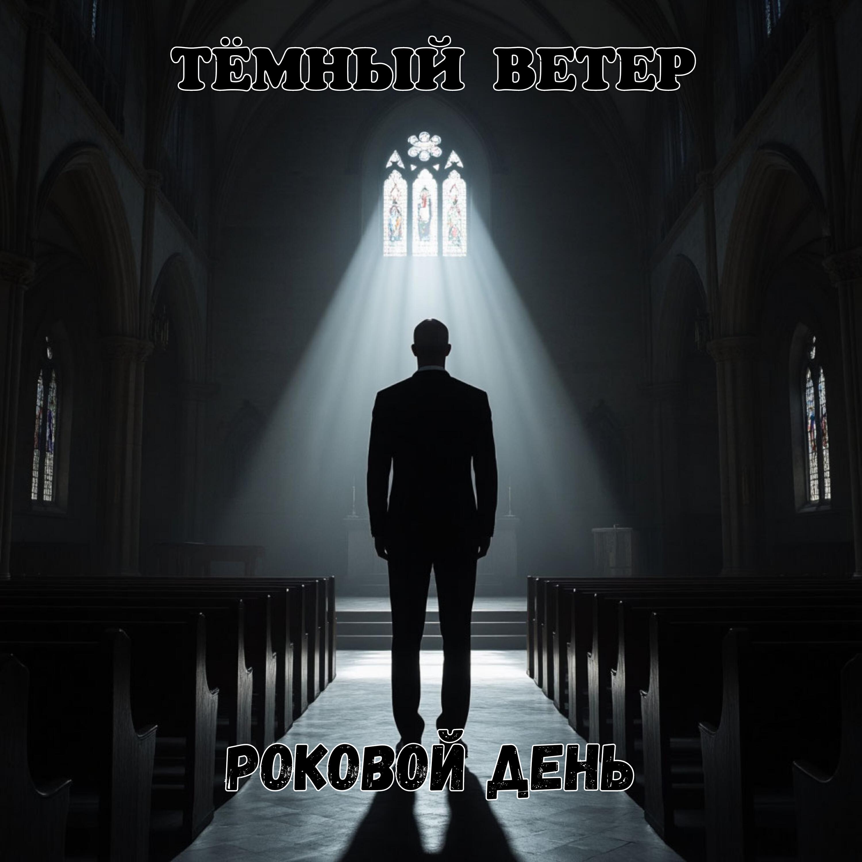 Релиз Роковой день