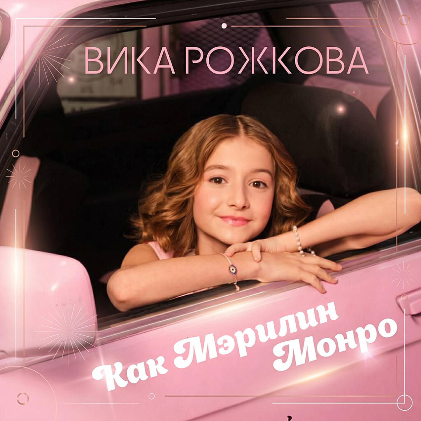 Релиз Как Мэрилин Монро