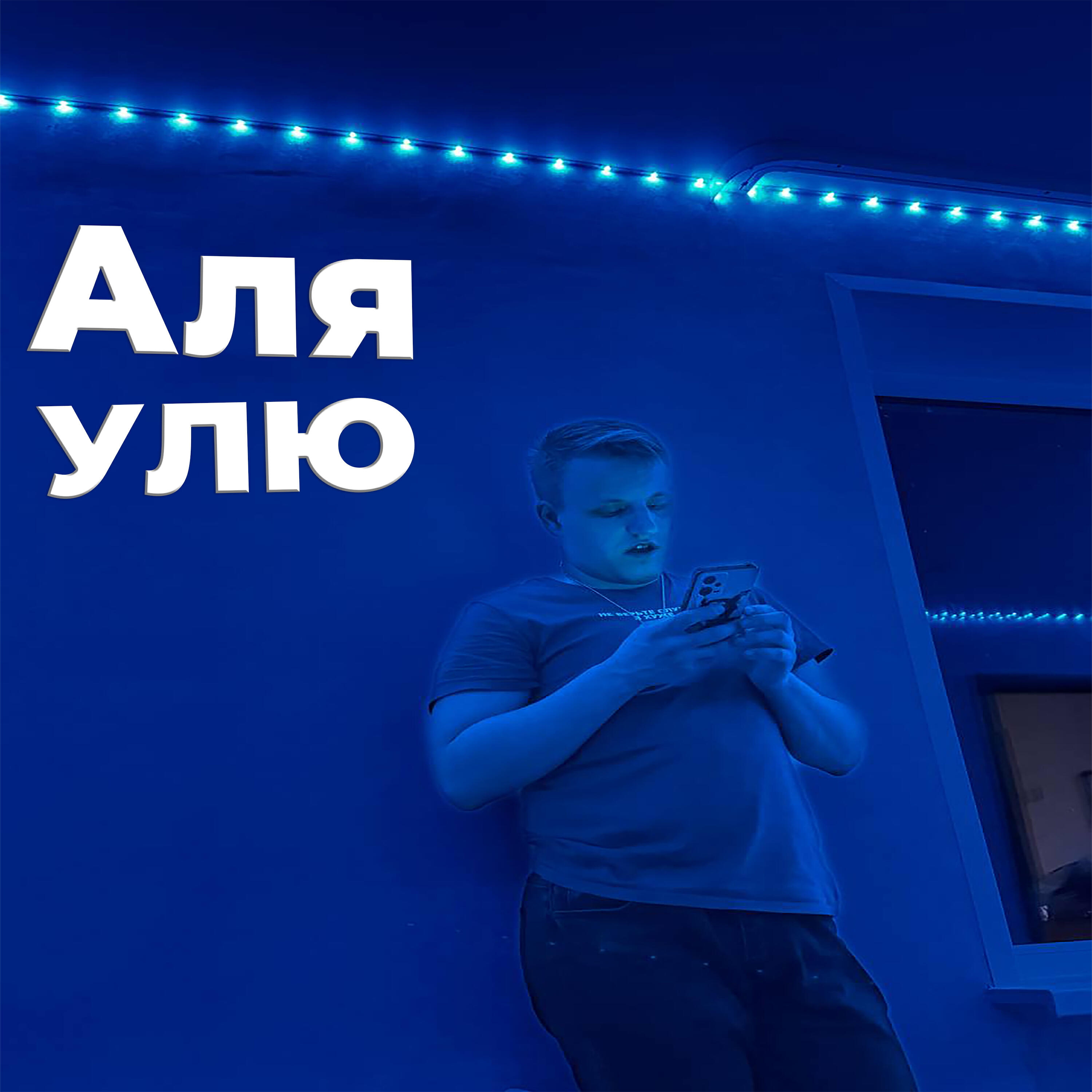 Релиз Аля улю