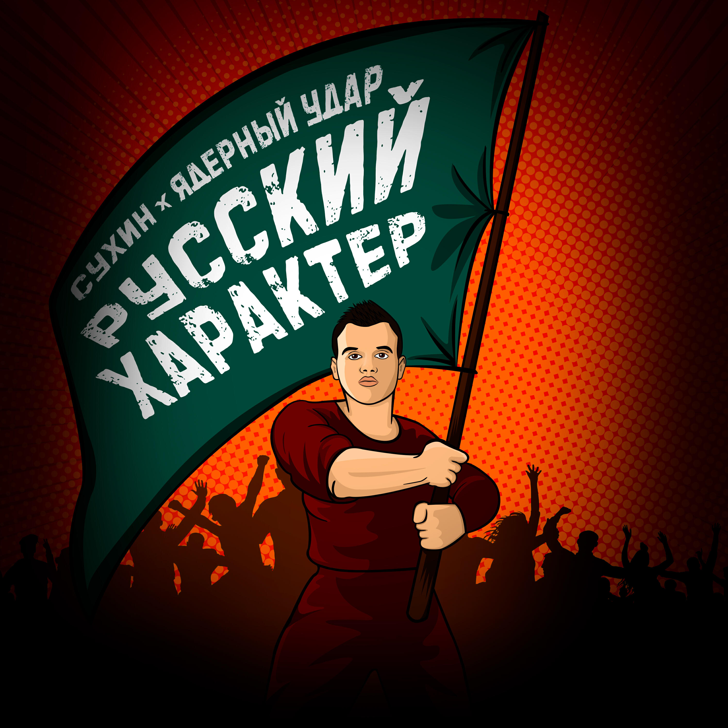 Постер альбома Русский характер