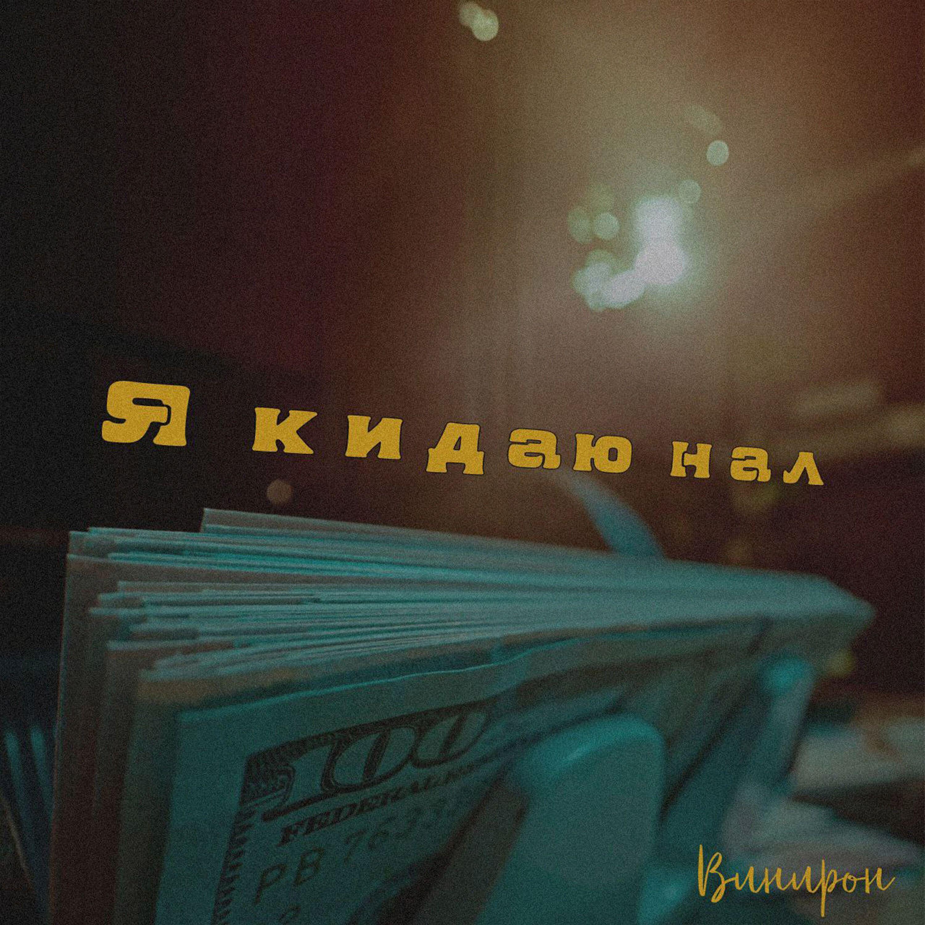 Винирон