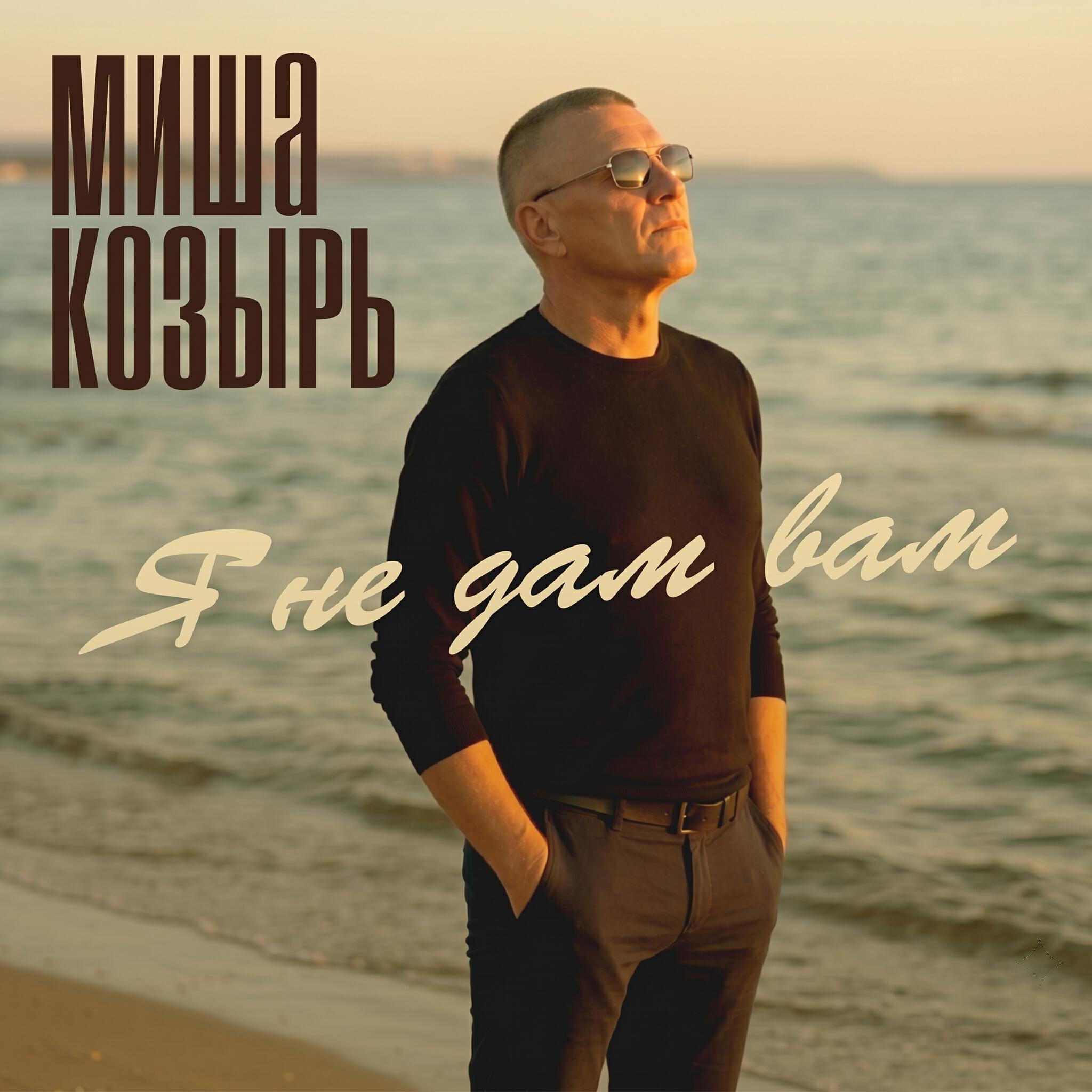 Релиз Я не дам вам