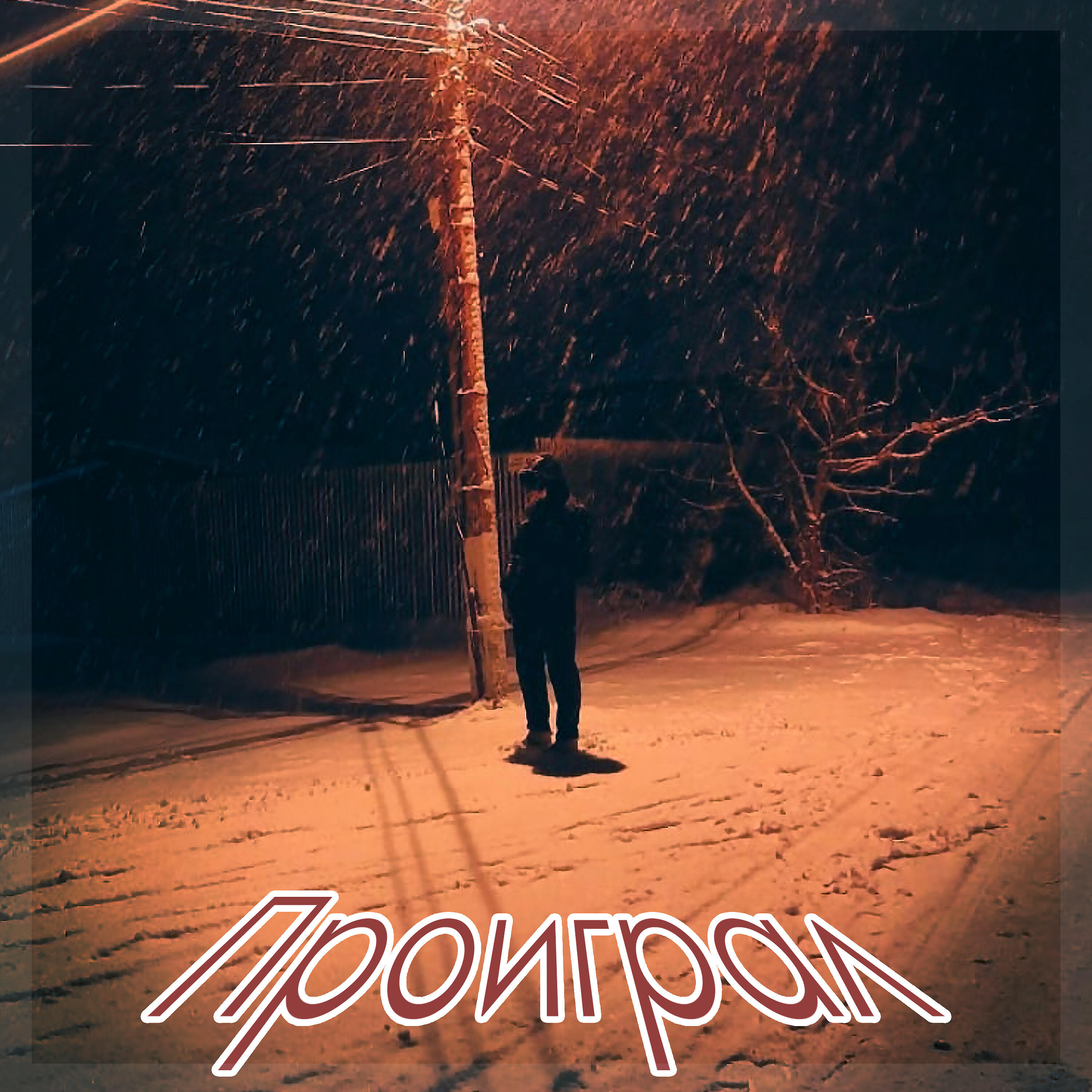 Релиз Проиграл