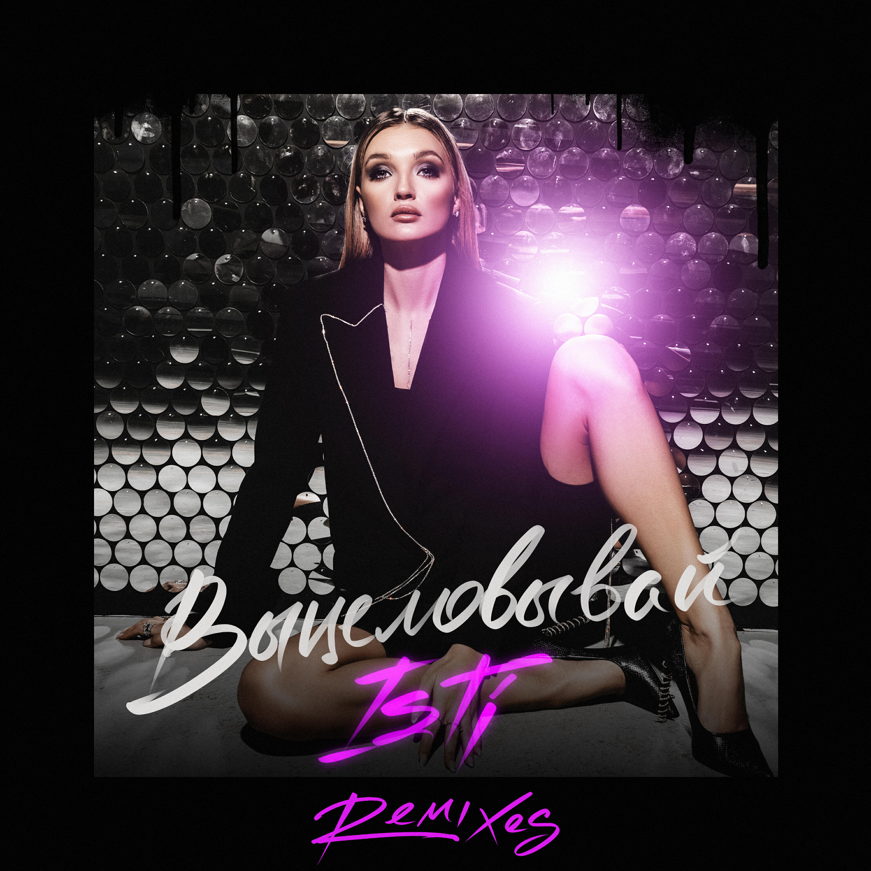 Релиз Выцеловывай (Remixes)