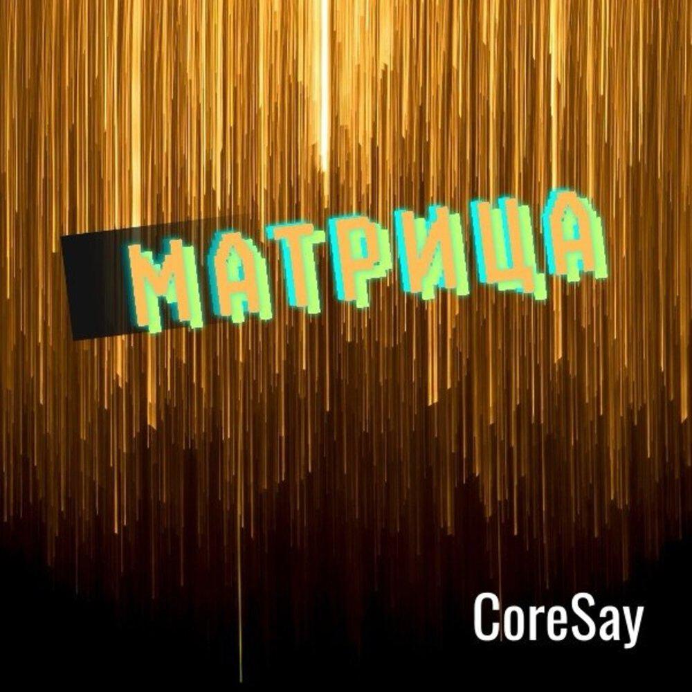 Релиз МАТРИЦА