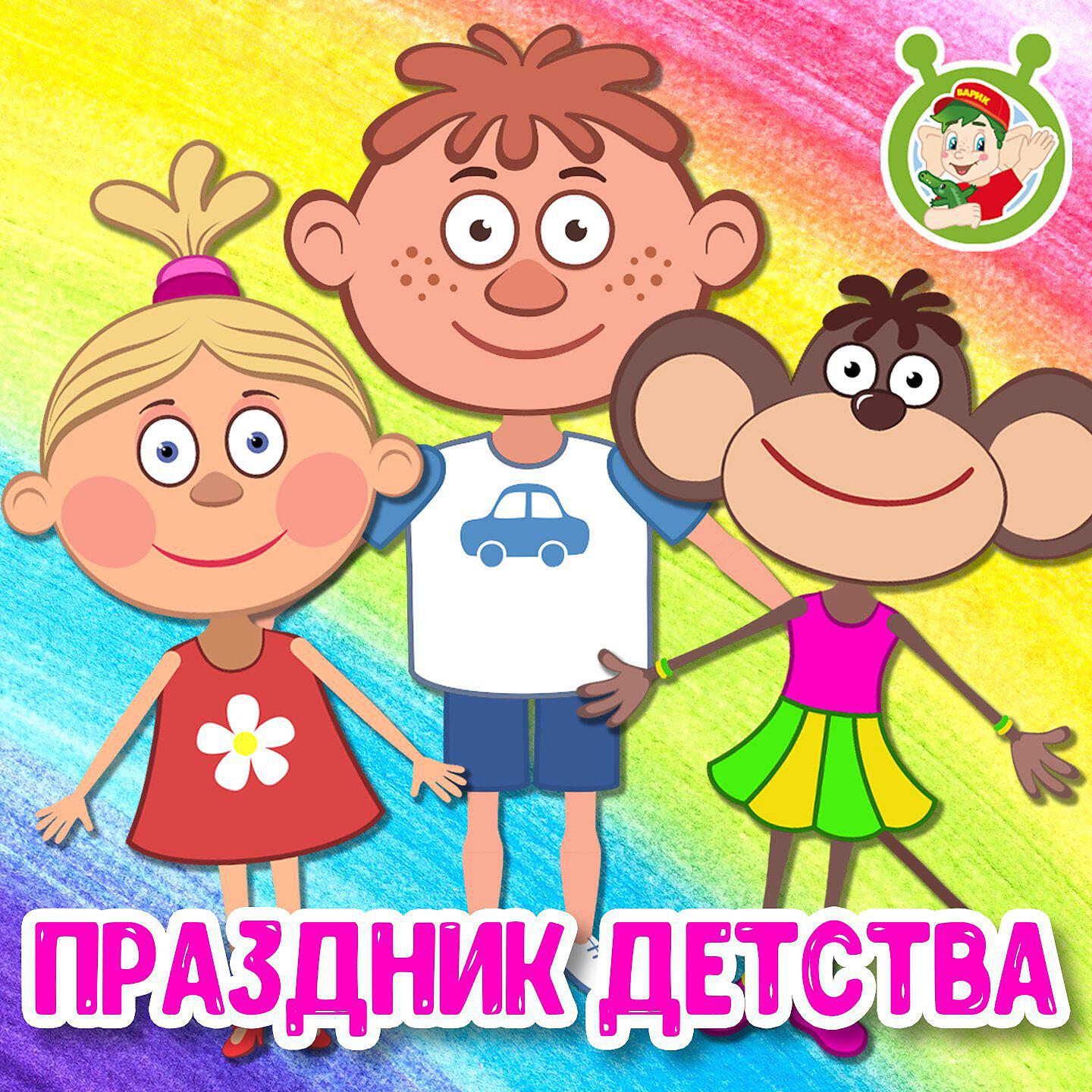 Релиз Праздник детства