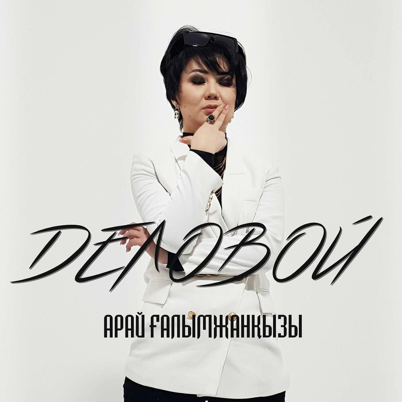 Релиз Деловой