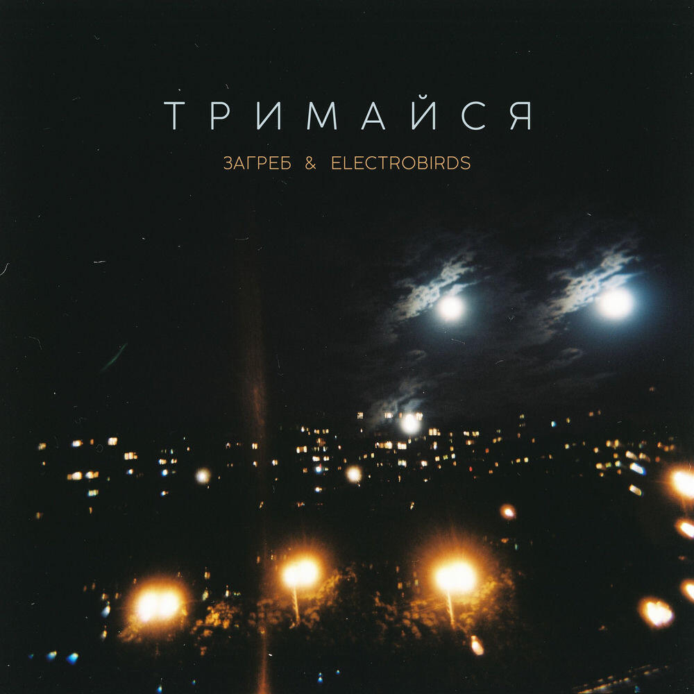 Релиз Тримайся