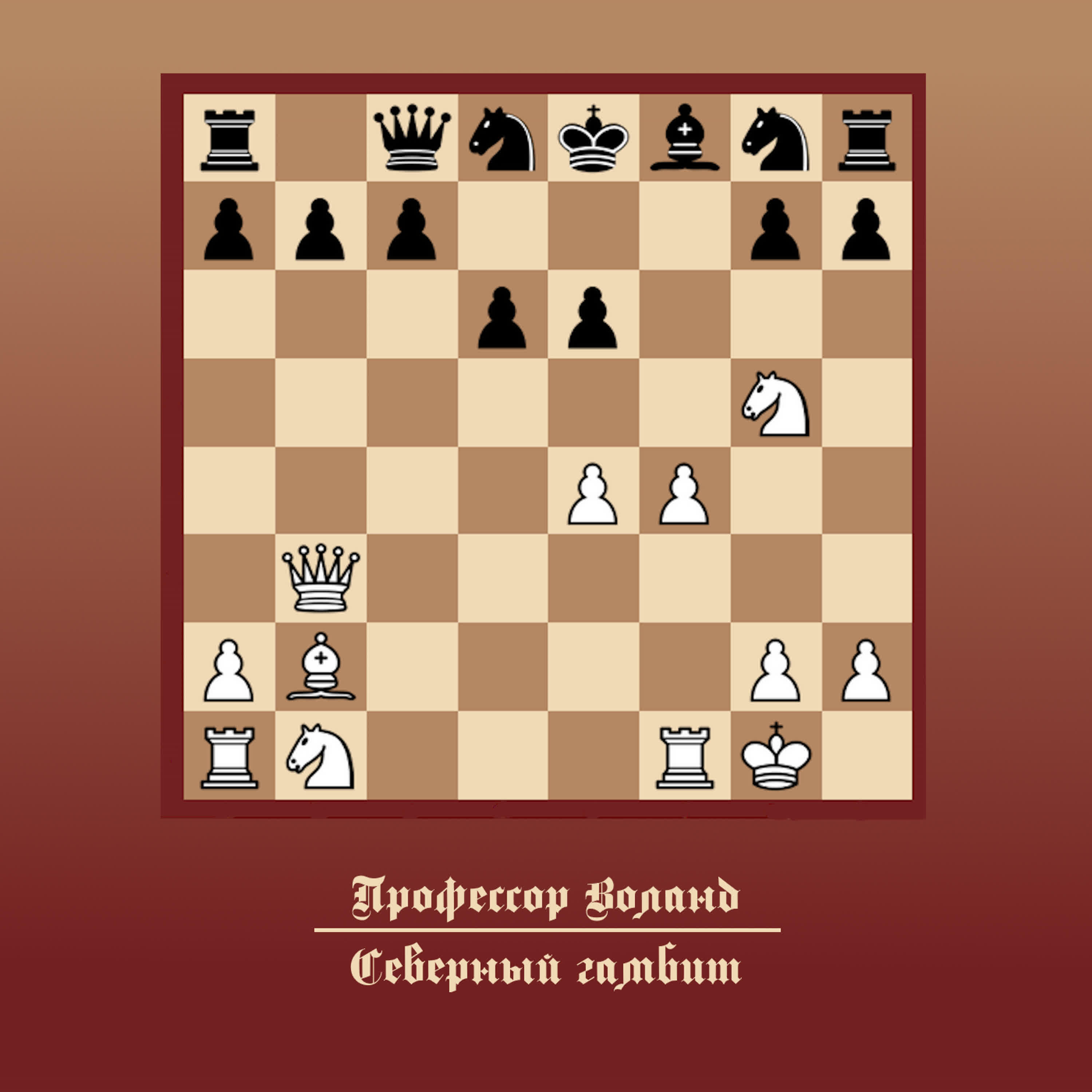 Релиз Северный Гамбит