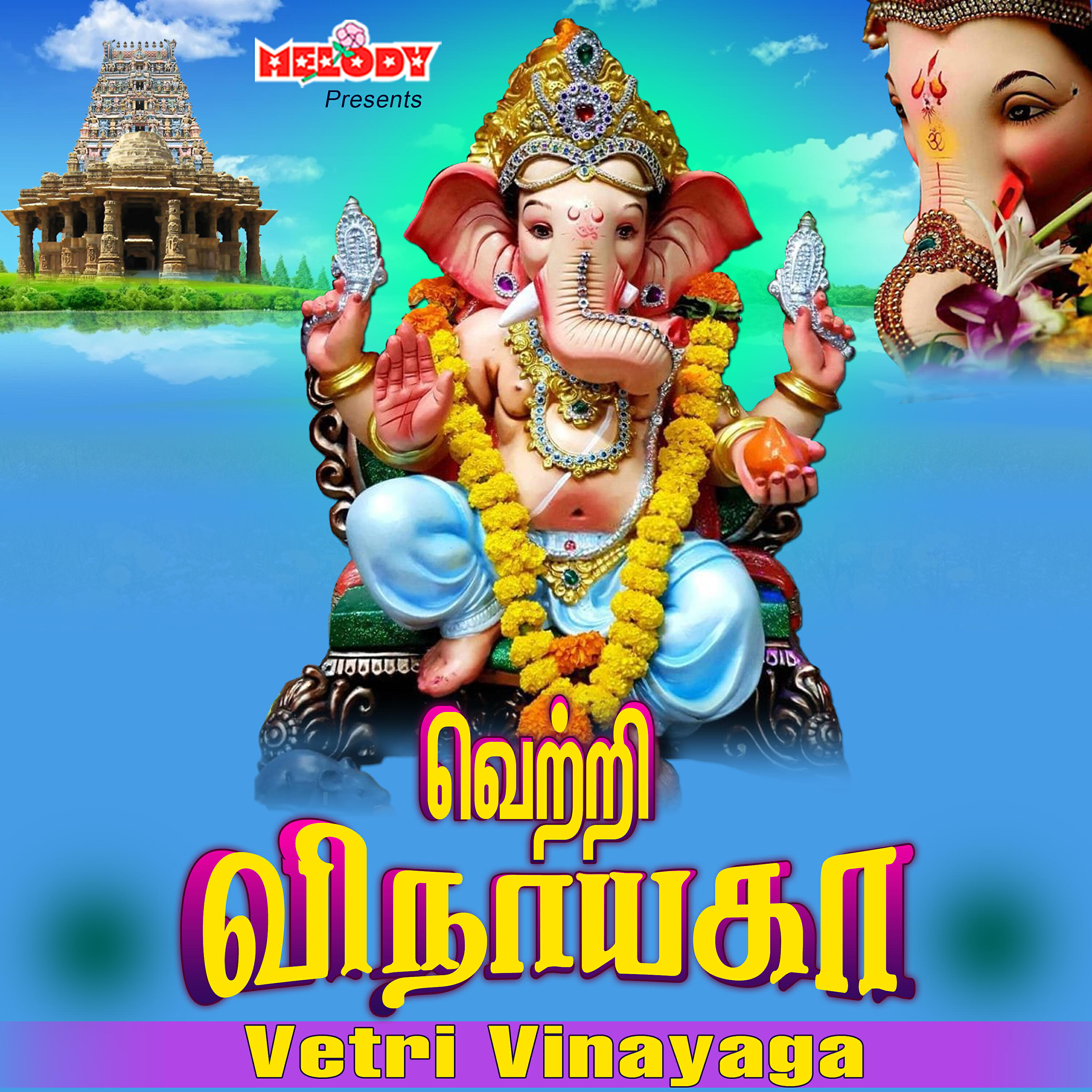 Релиз Vetri Vinayaga