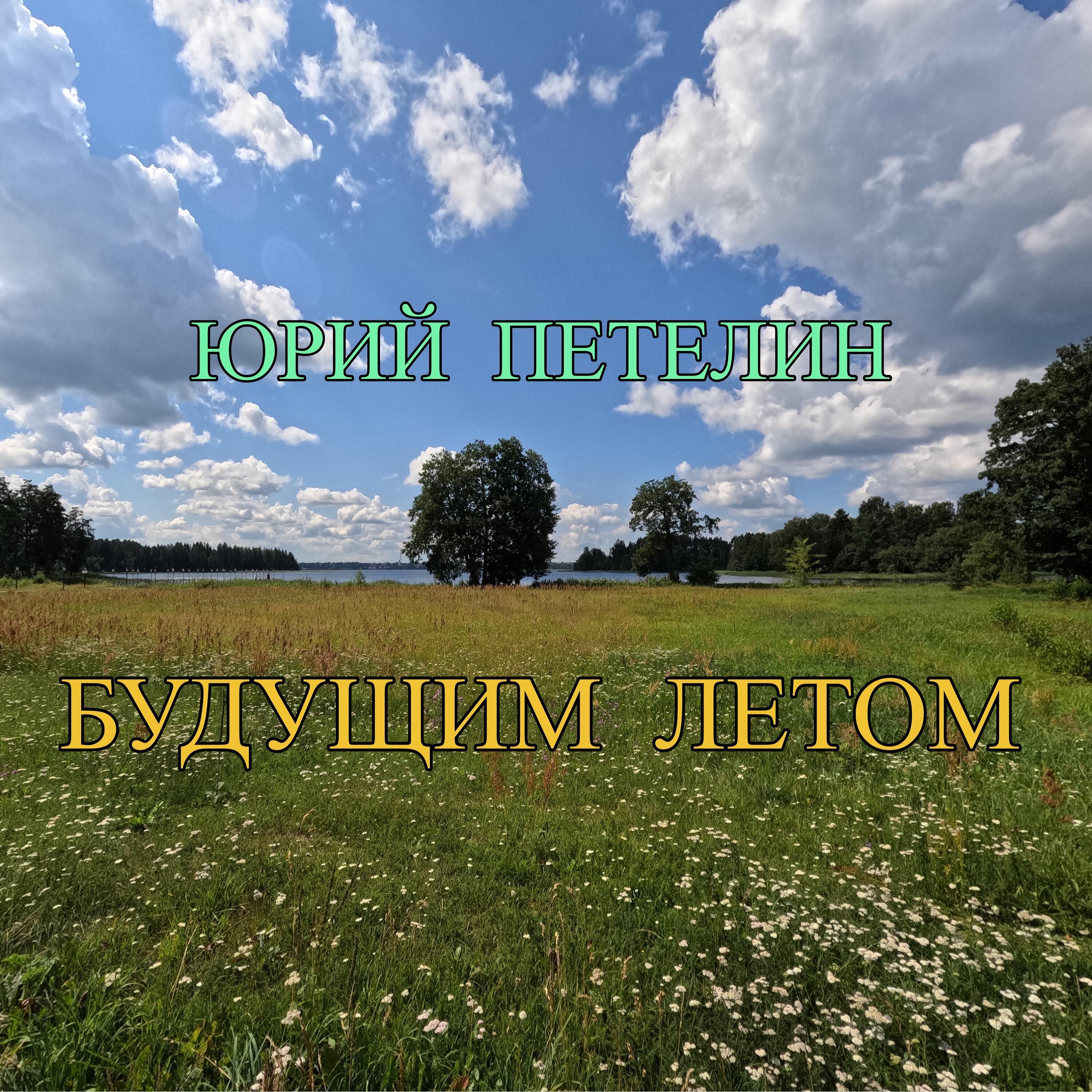 Релиз Будущим летом