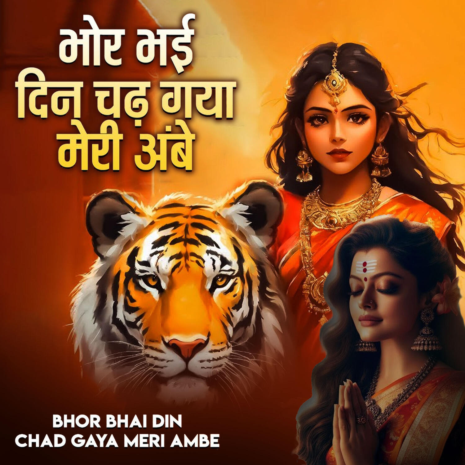 Трек Bhor Bhai Din Chadh Gaya