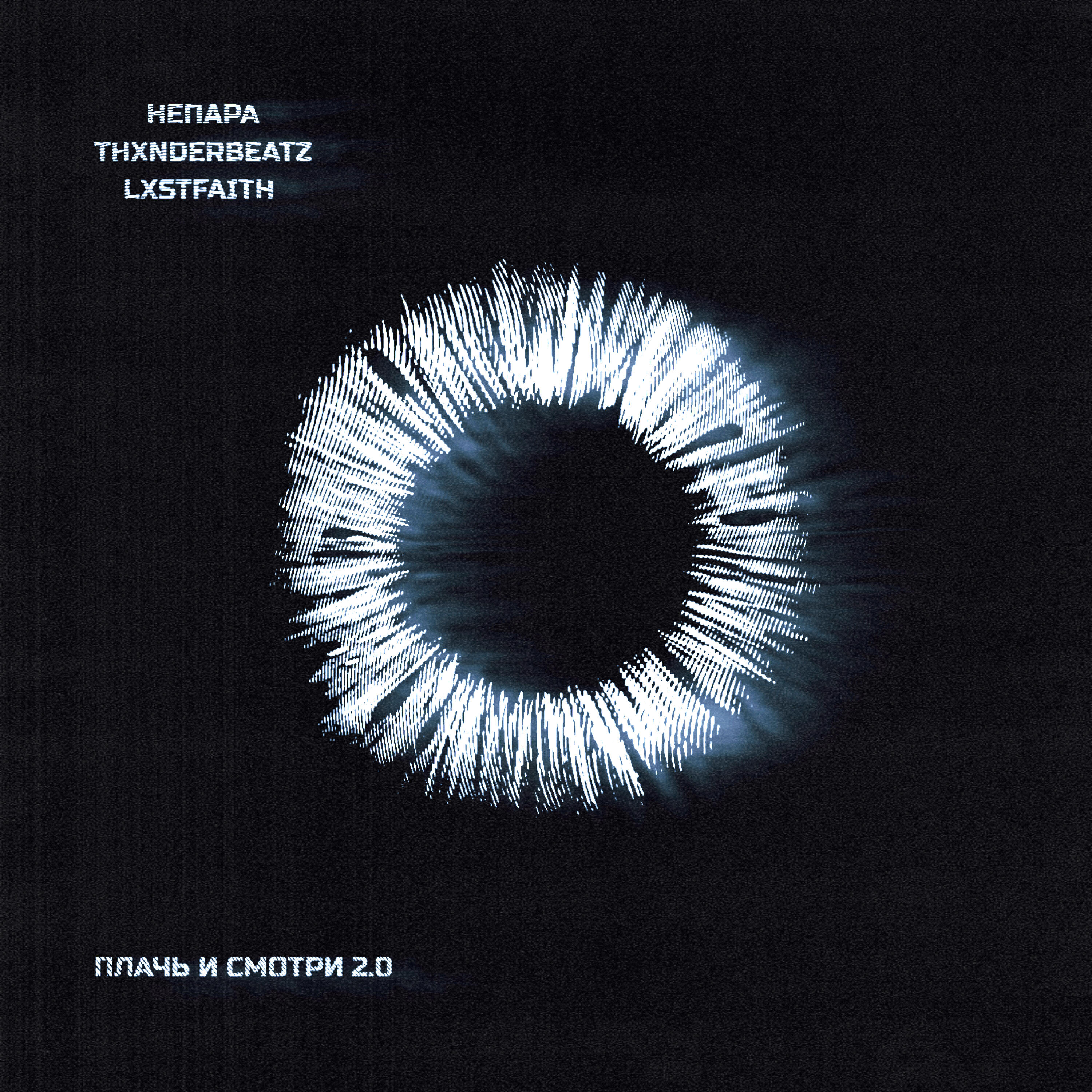 Релиз Плачь и смотри 2.0